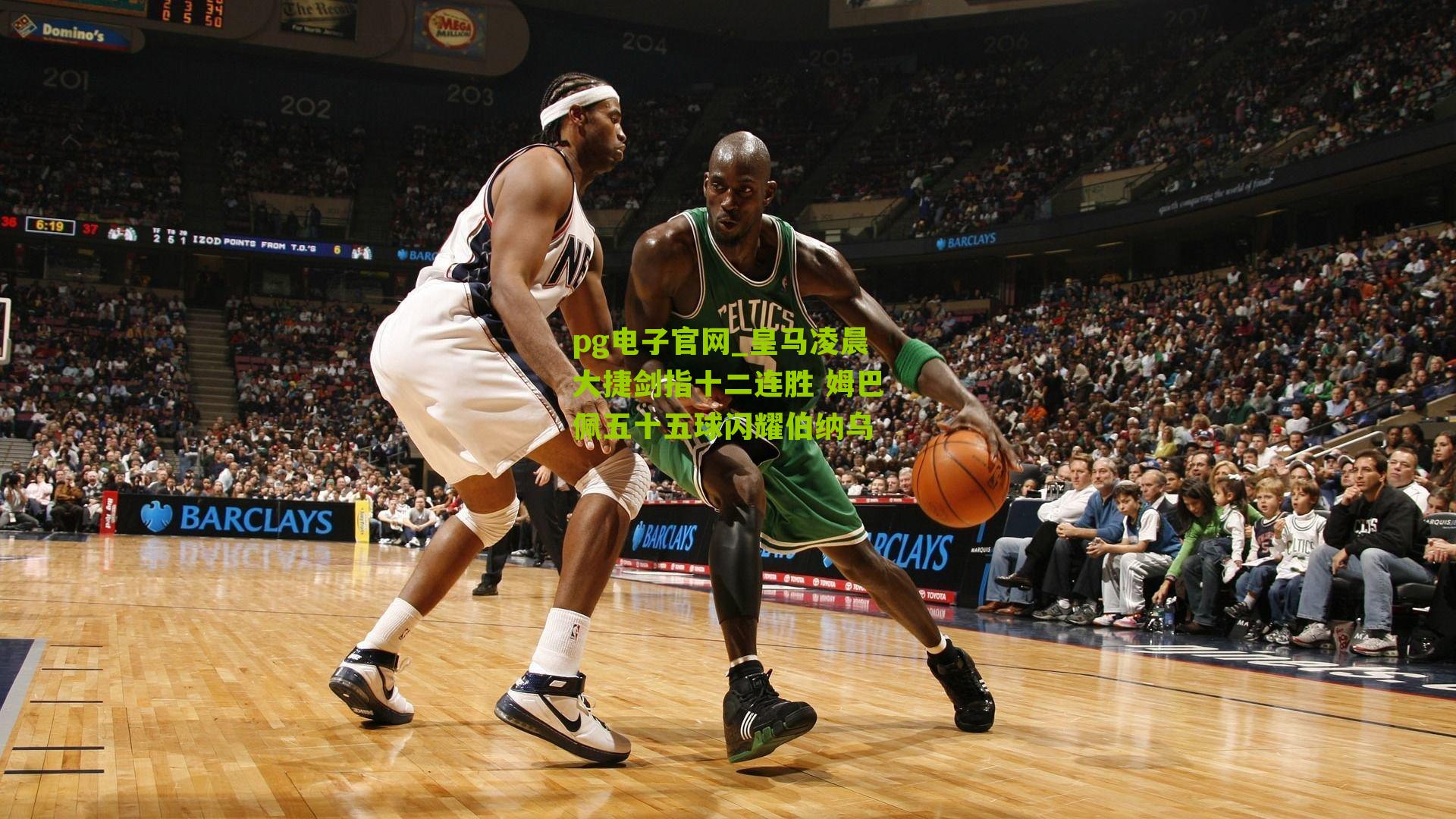 pg电子官网_皇马凌晨大捷剑指十二连胜 姆巴佩五十五球闪耀伯纳乌