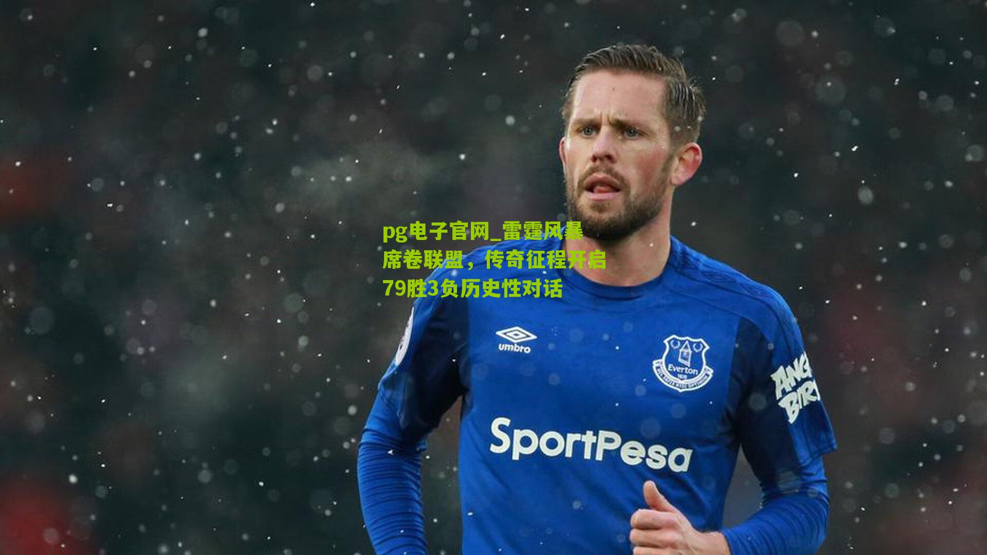 雷霆风暴席卷联盟，传奇征程开启79胜3负历史性对话