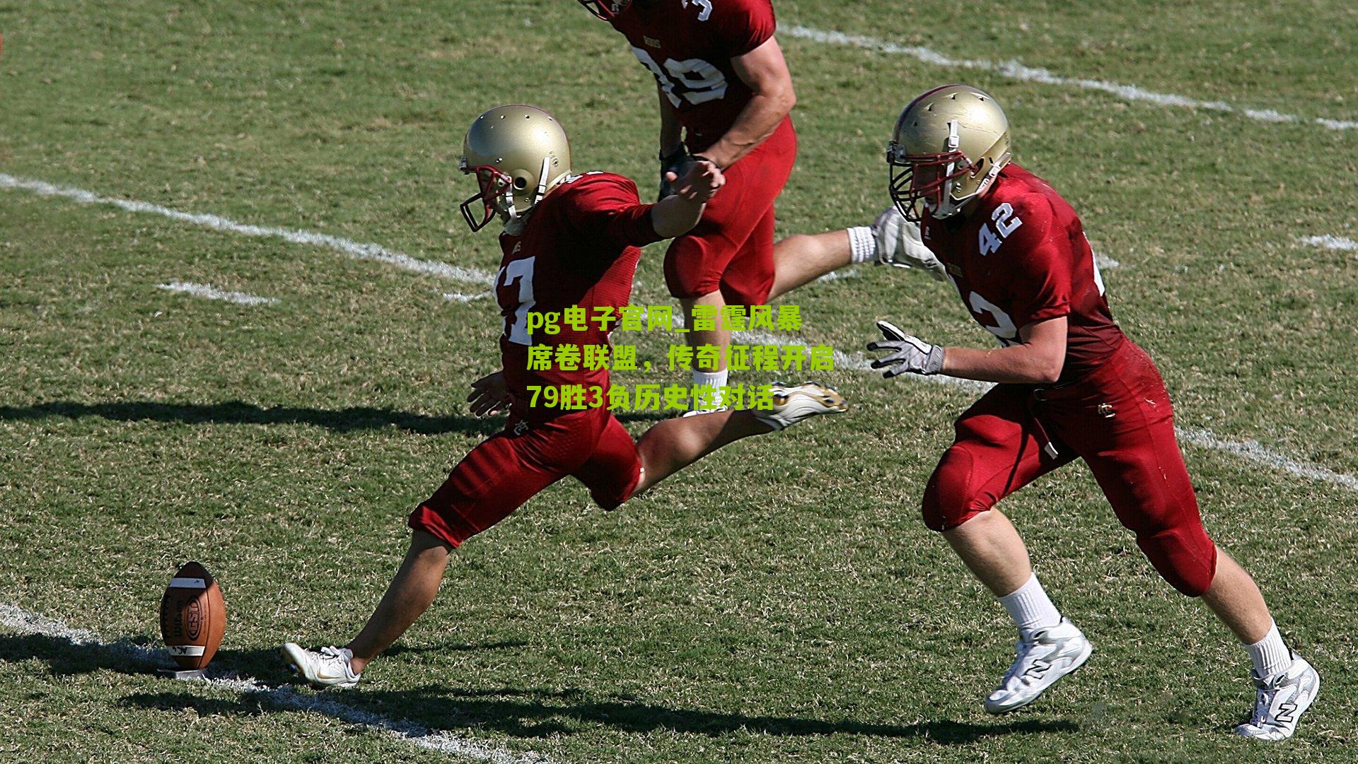 雷霆风暴席卷联盟，传奇征程开启79胜3负历史性对话