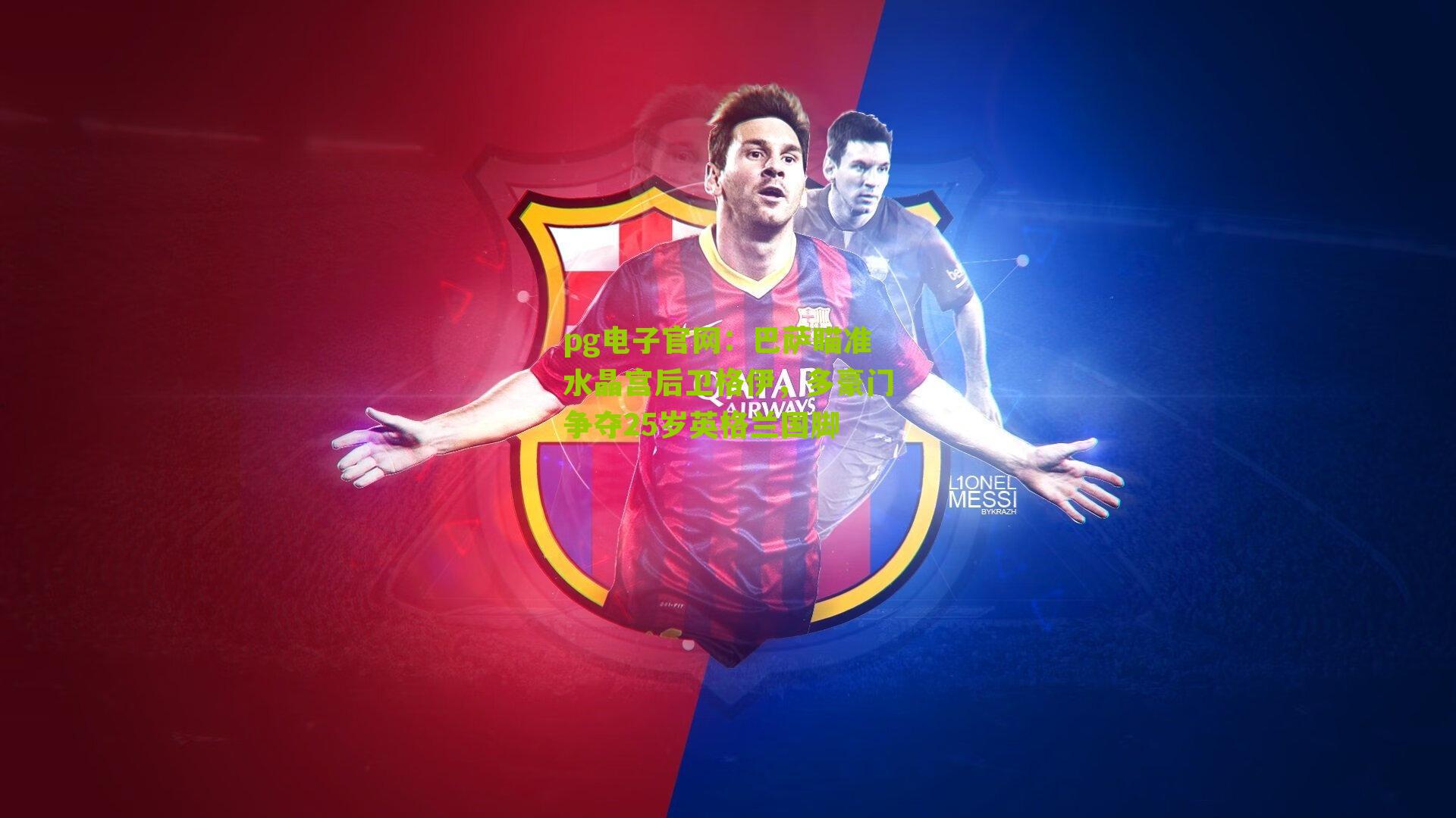 pg电子官网：巴萨瞄准水晶宫后卫格伊，多豪门争夺25岁英格兰国脚