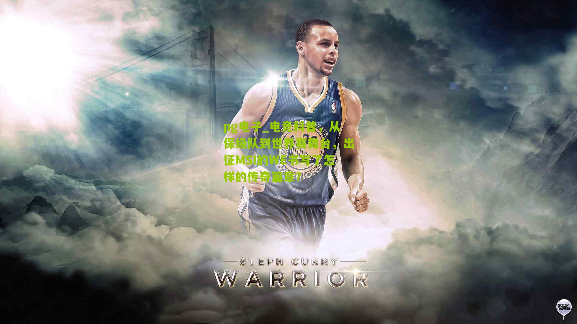 pg电子_电竞科普，从保级队到世界赛舞台，出征MSI的WE书写了怎样的传奇篇章？