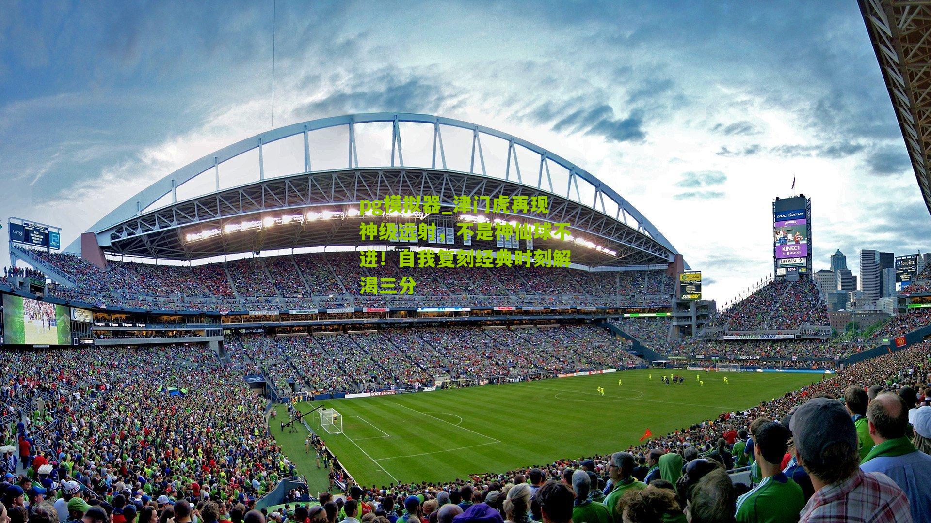 津门虎再现神级远射，不是神仙球不进！自我复刻经典时刻解渴三分