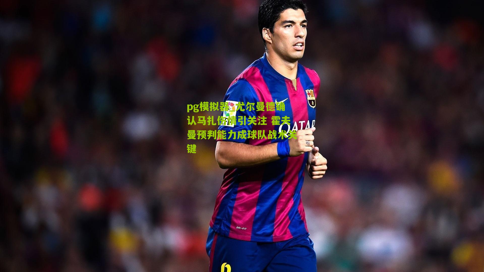 尤尔曼德确认马扎伤情引关注 霍夫曼预判能力成球队战术关键