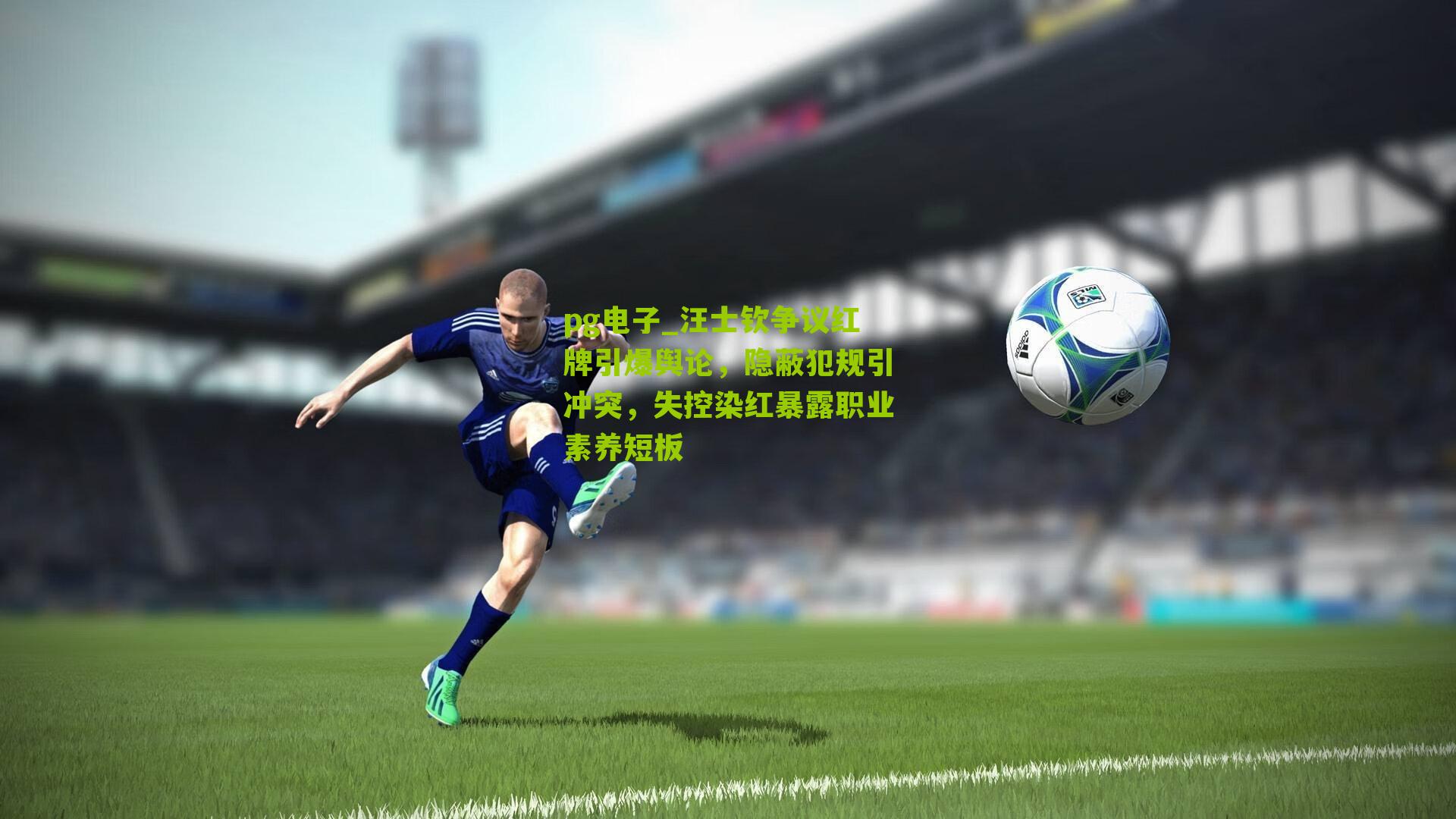 汪士钦争议红牌引爆舆论，隐蔽犯规引冲突，失控染红暴露职业素养短板