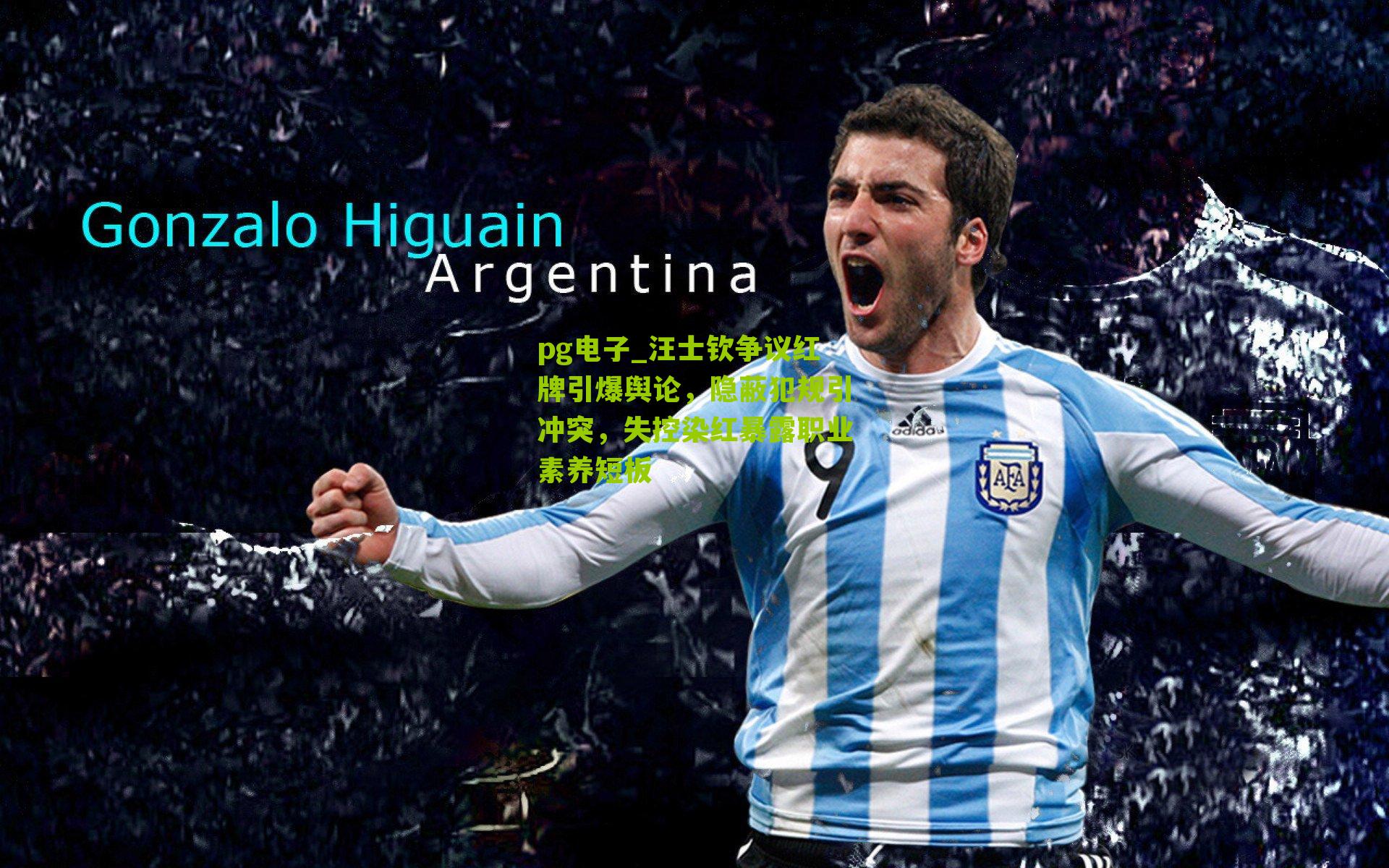 汪士钦争议红牌引爆舆论，隐蔽犯规引冲突，失控染红暴露职业素养短板