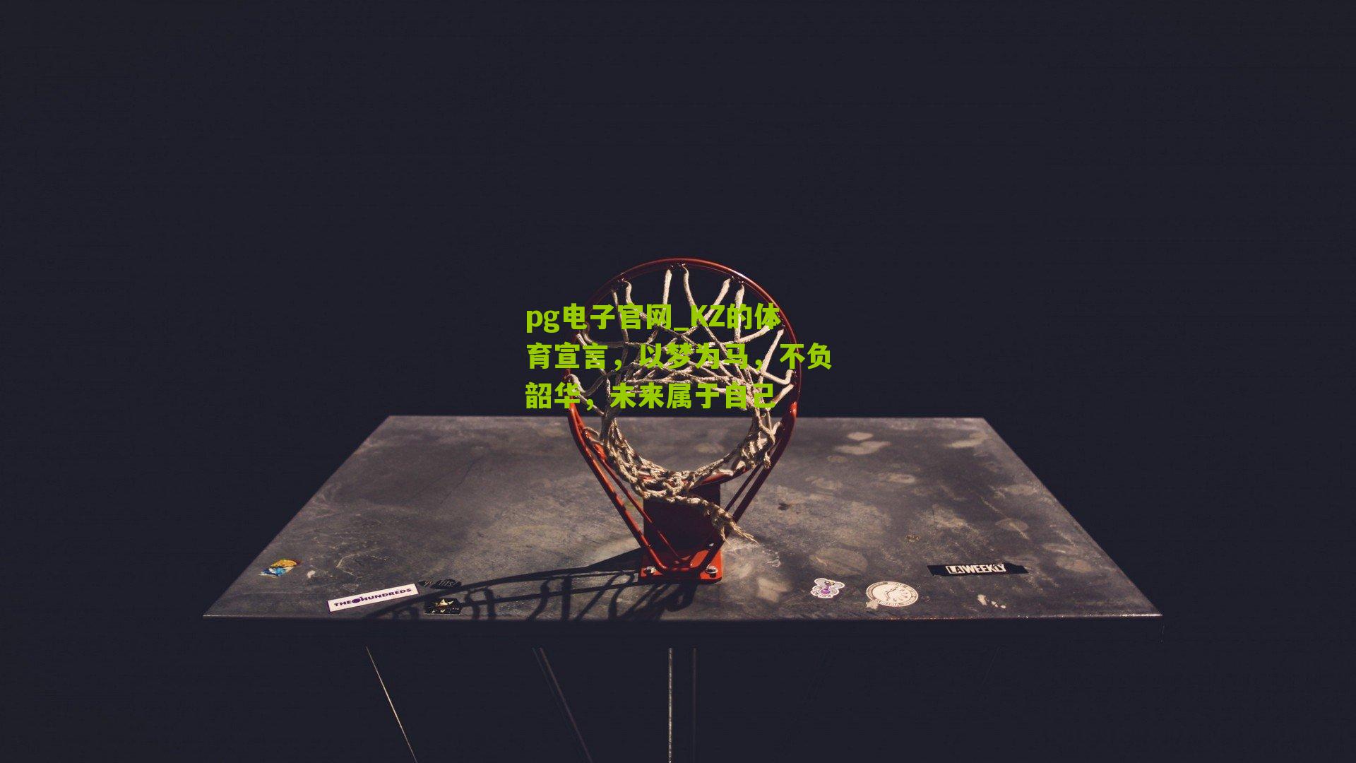 KZ的体育宣言，以梦为马，不负韶华，未来属于自己