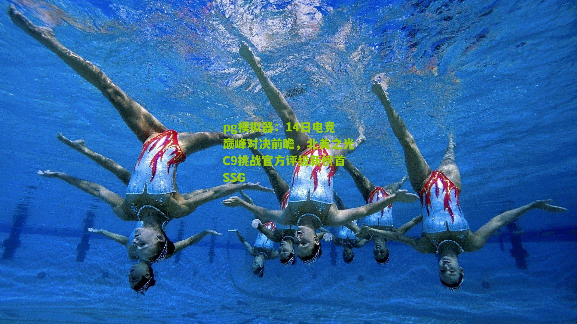 14日电竞巅峰对决前瞻，北美之光C9挑战官方评级新榜首SSG