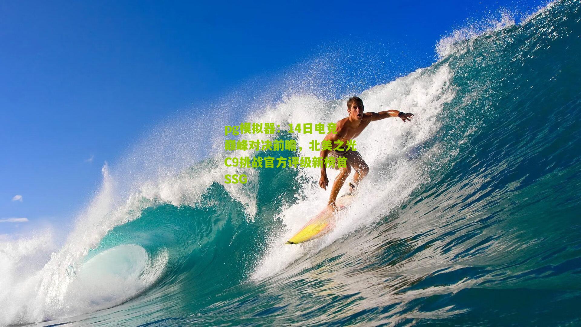 14日电竞巅峰对决前瞻，北美之光C9挑战官方评级新榜首SSG