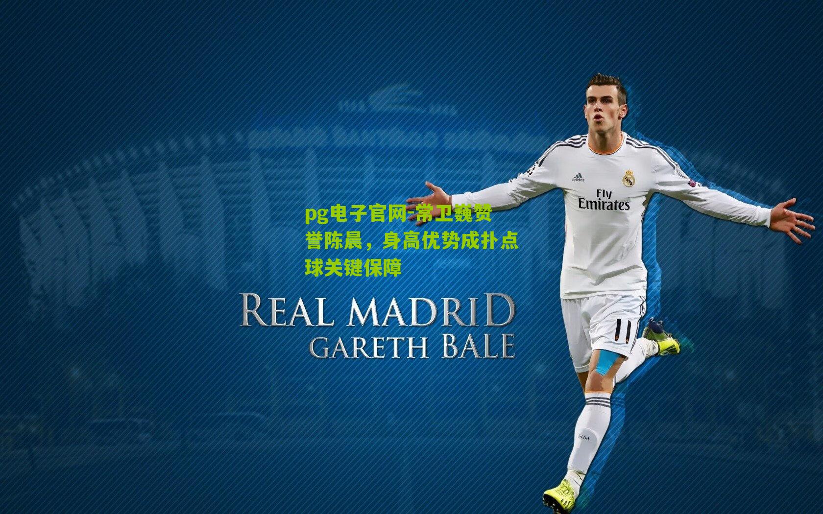 常卫巍赞誉陈晨，身高优势成扑点球关键保障