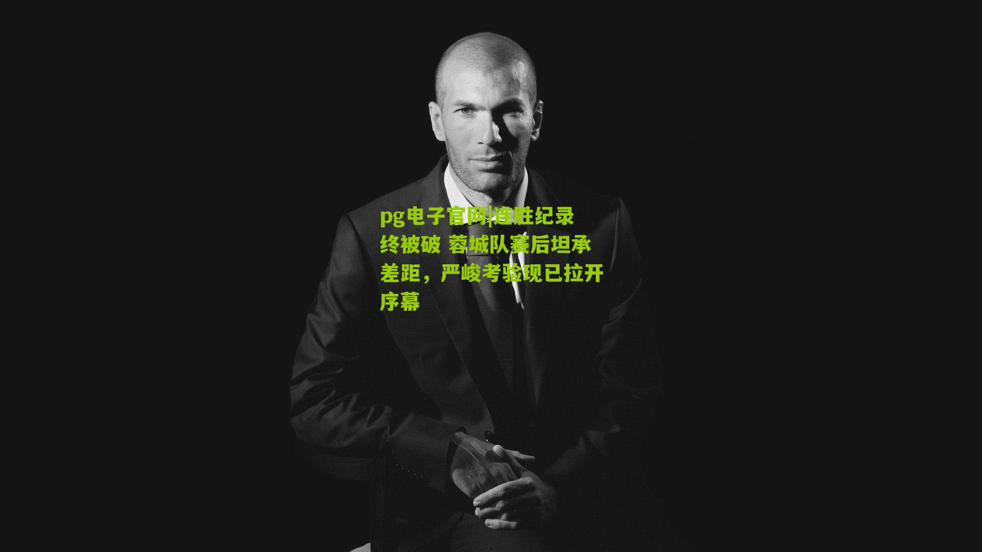 连胜纪录终被破 蓉城队赛后坦承差距，严峻考验现已拉开序幕