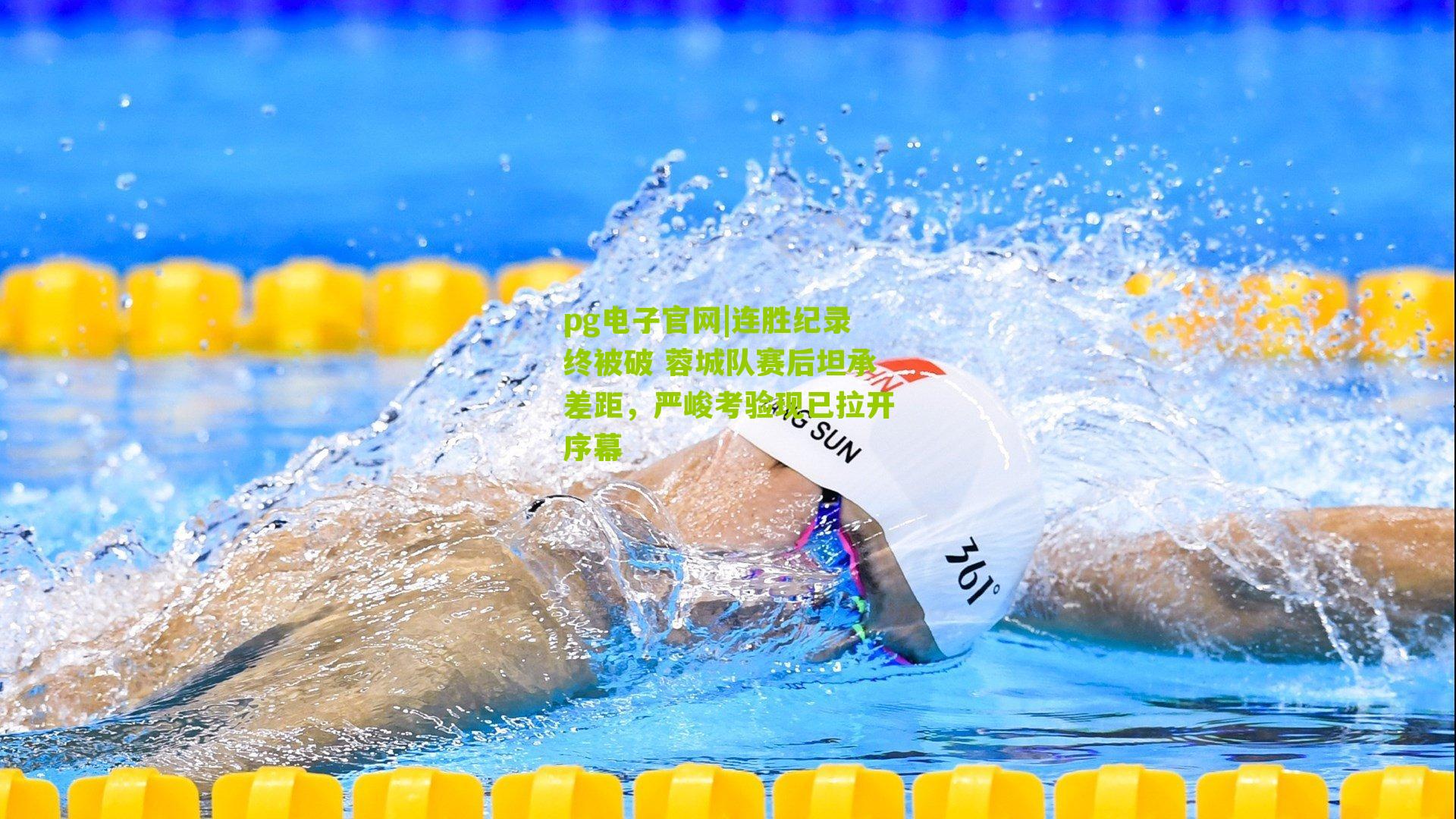 连胜纪录终被破 蓉城队赛后坦承差距，严峻考验现已拉开序幕