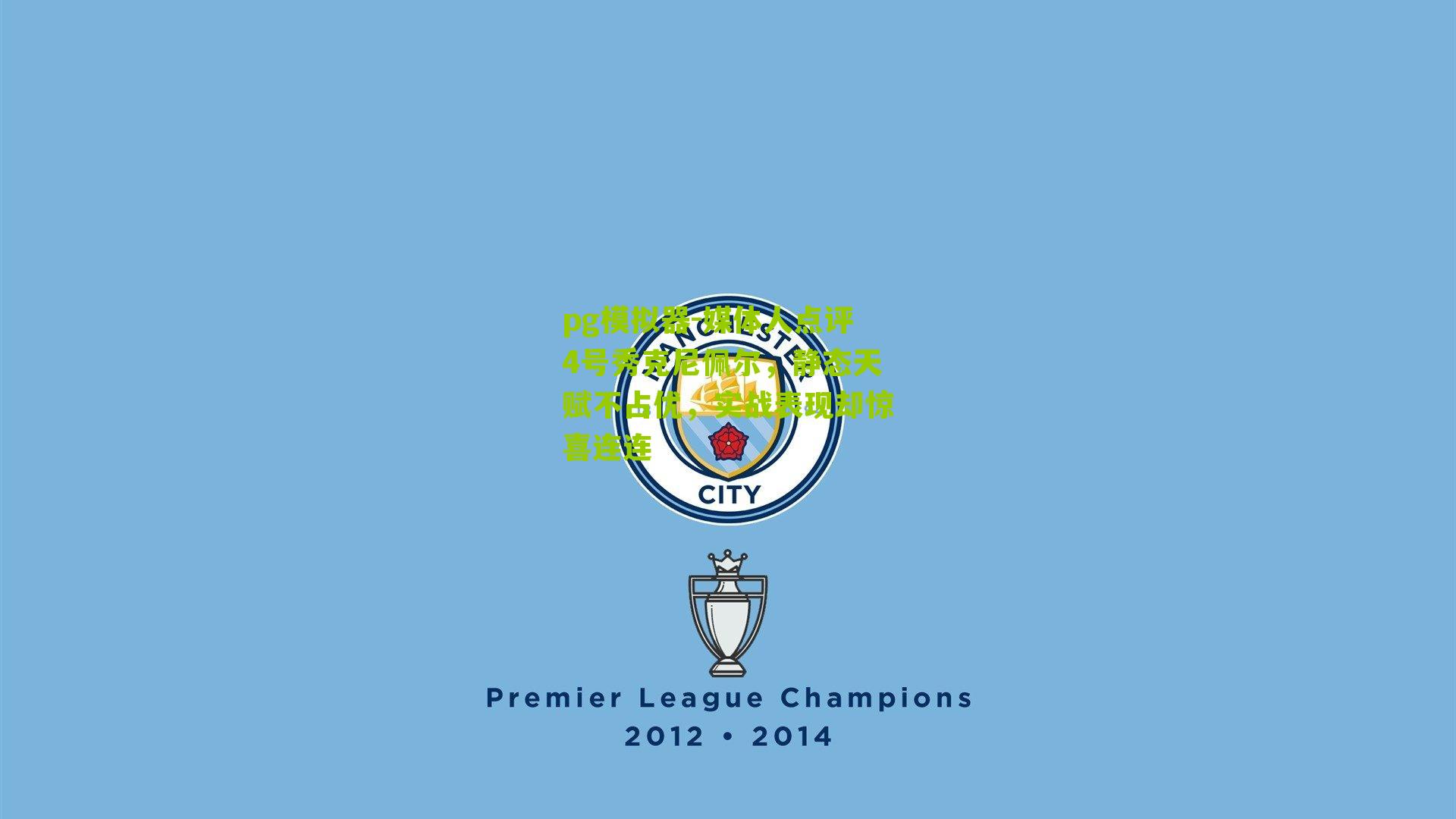 媒体人点评4号秀克尼佩尔，静态天赋不占优，实战表现却惊喜连连