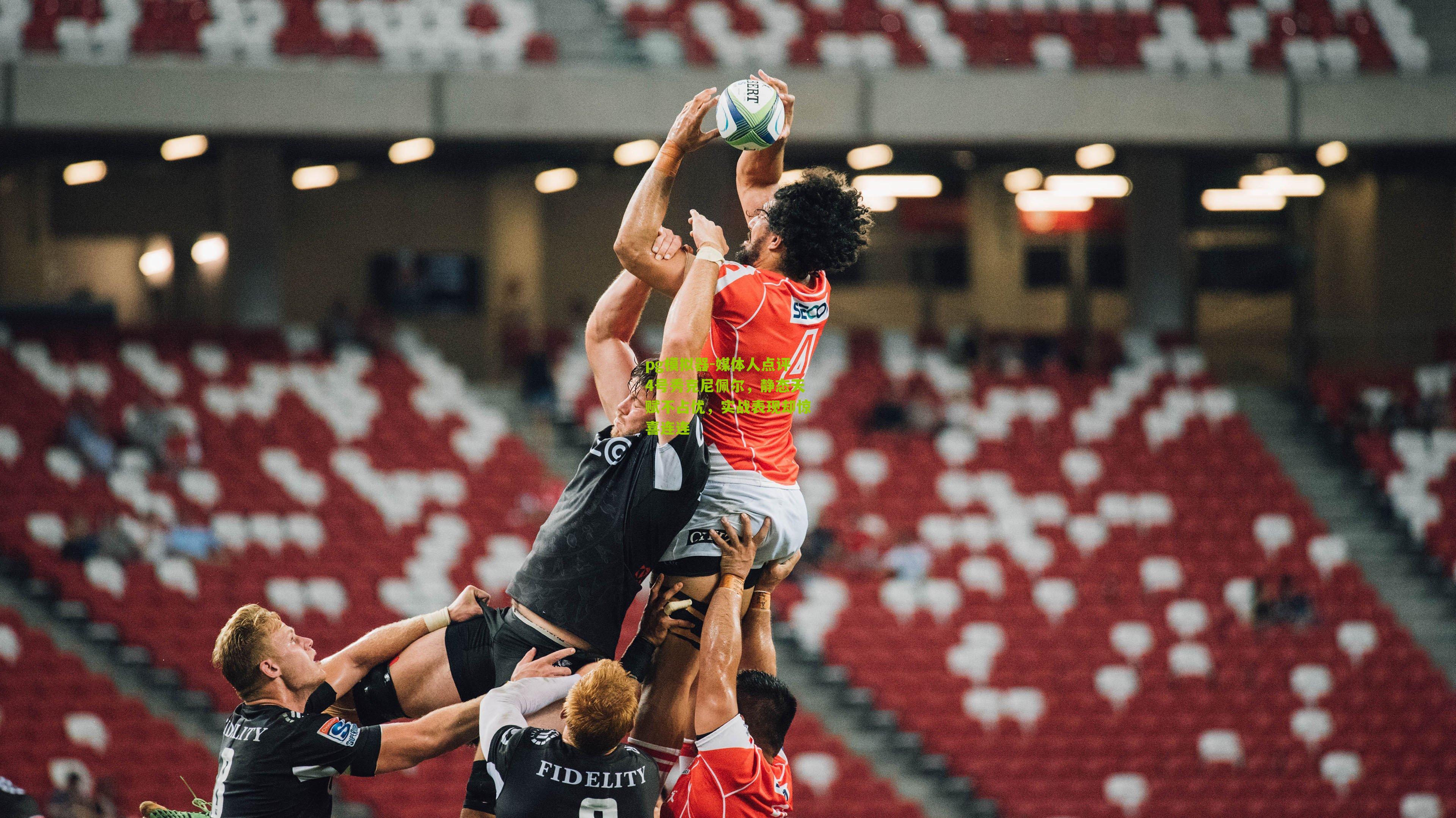 媒体人点评4号秀克尼佩尔，静态天赋不占优，实战表现却惊喜连连