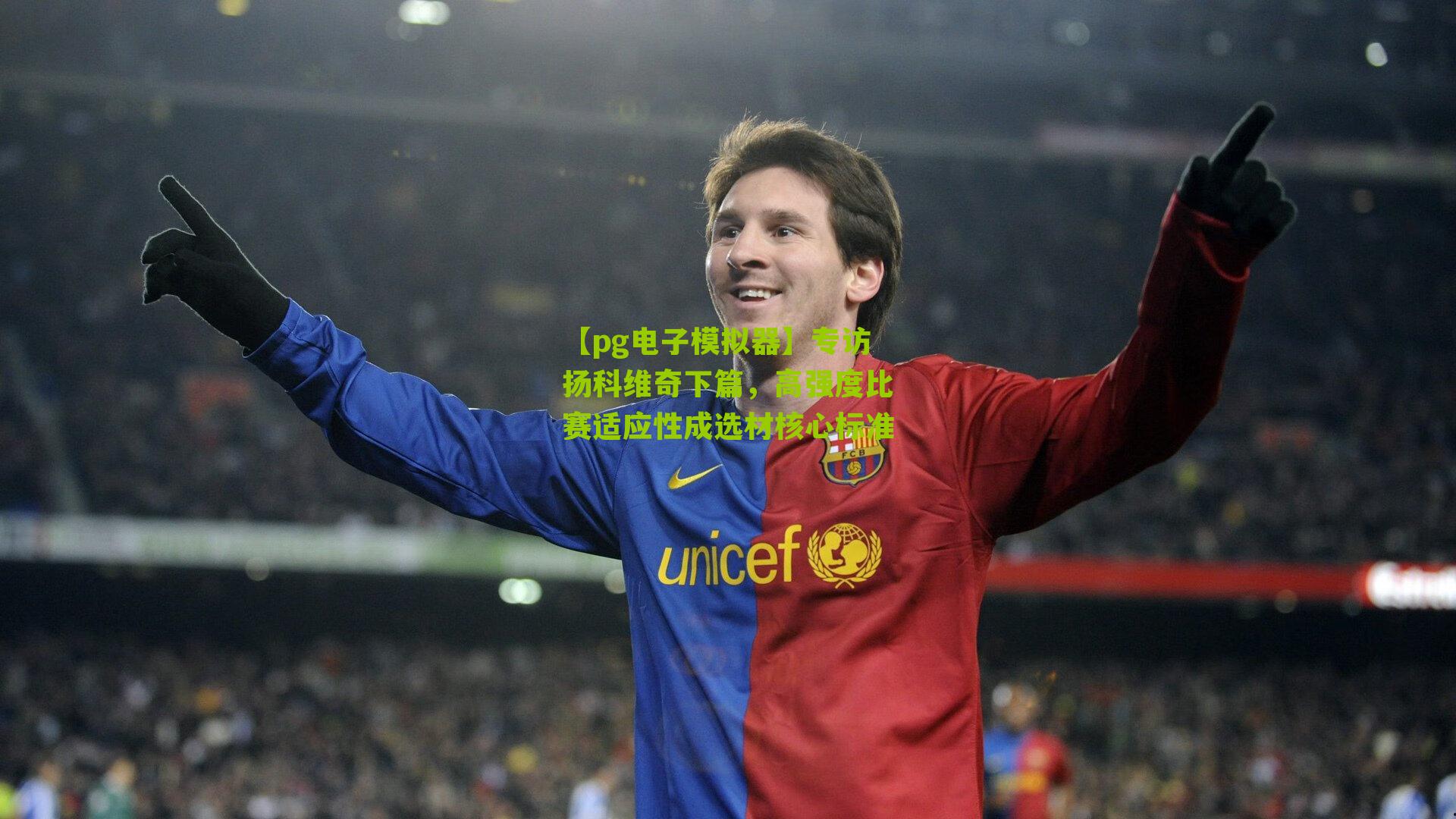 专访扬科维奇下篇，高强度比赛适应性成选材核心标准