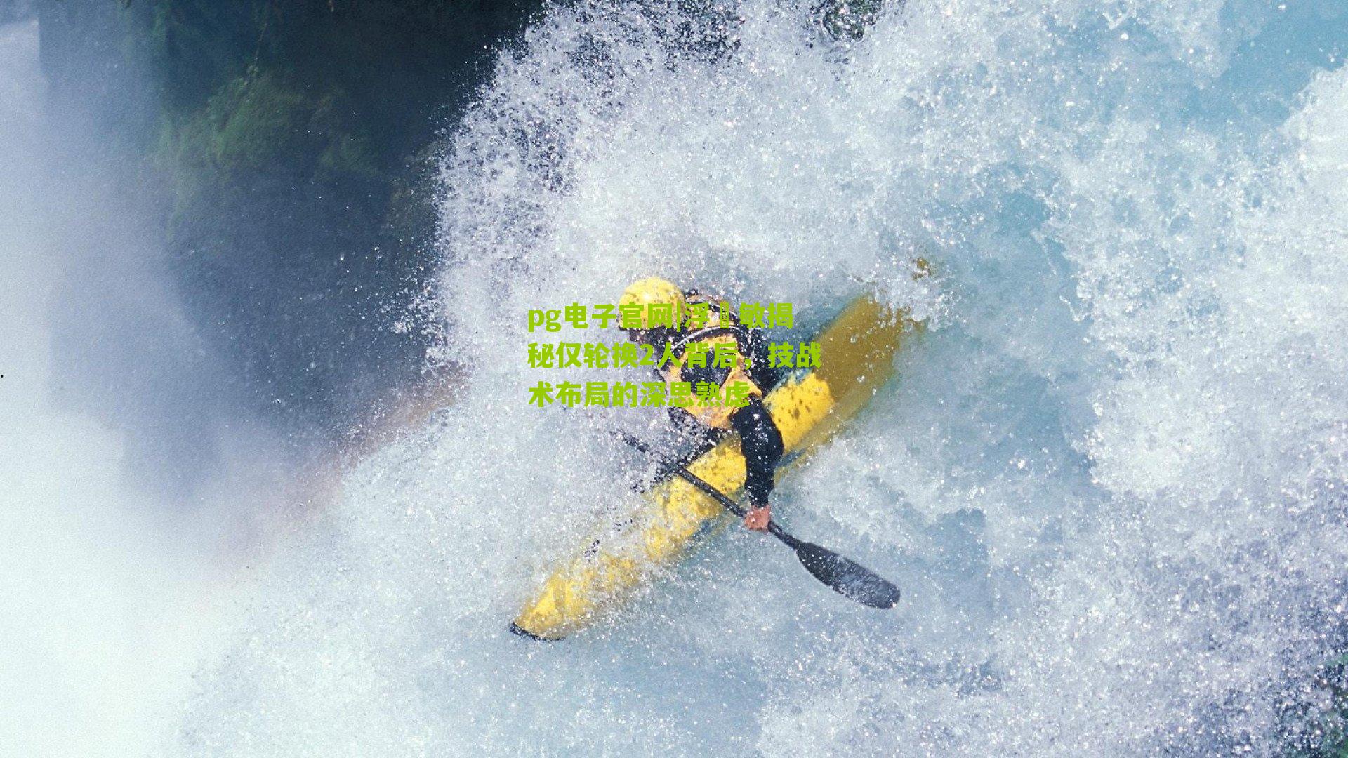 浮嶋敏揭秘仅轮换2人背后，技战术布局的深思熟虑