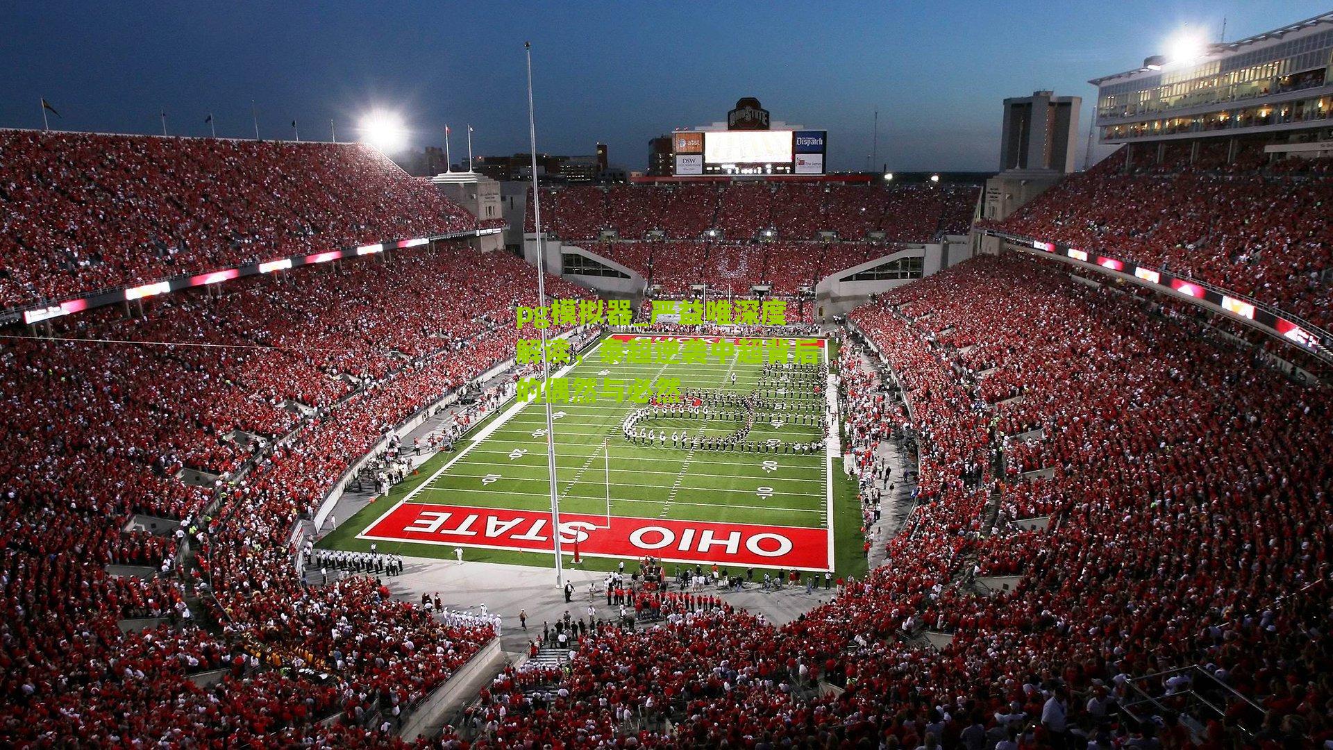 严益唯深度解读,泰超逆袭中超背后的偶然与必然