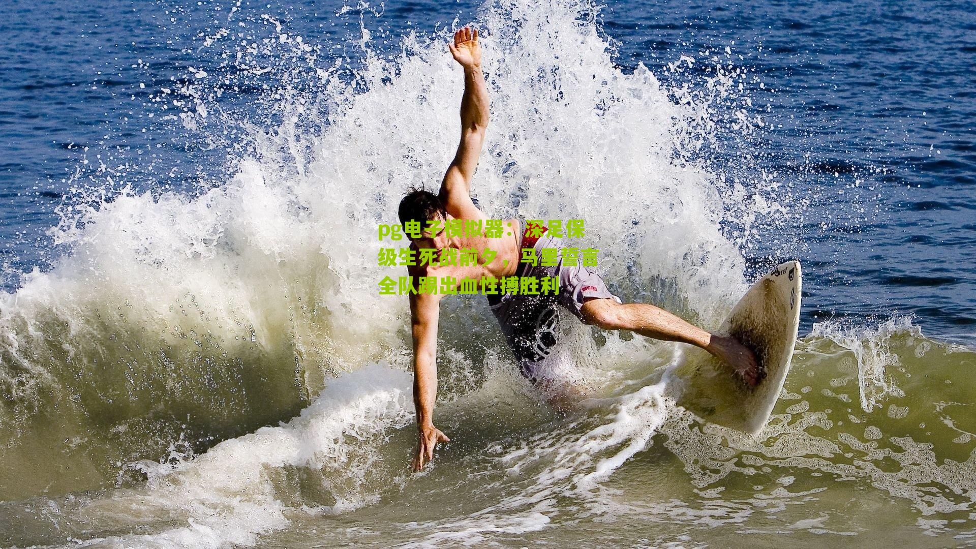 深足保级生死战前夕，马里誓言全队踢出血性搏胜利