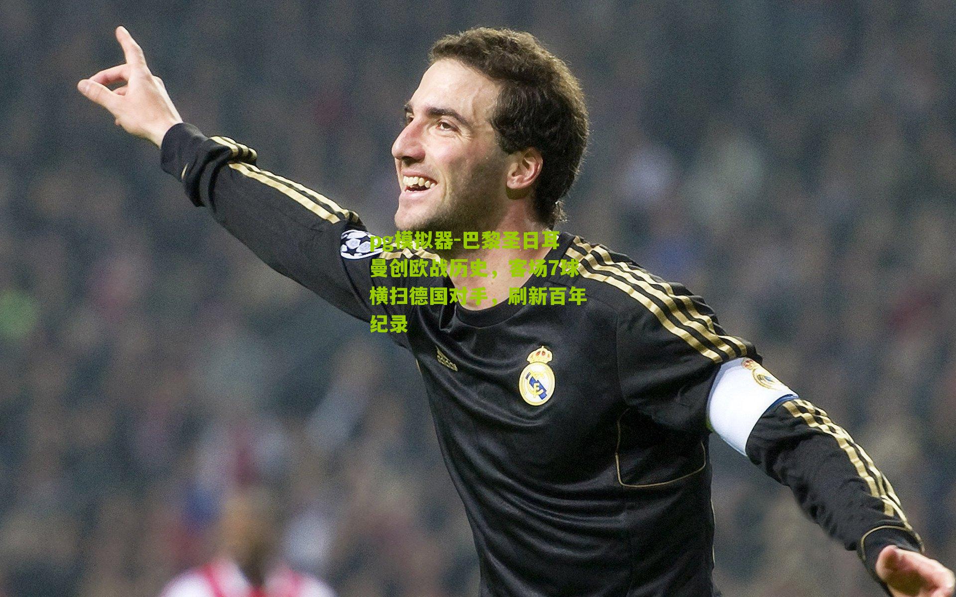 pg模拟器-巴黎圣日耳曼创欧战历史，客场7球横扫德国对手，刷新百年纪录