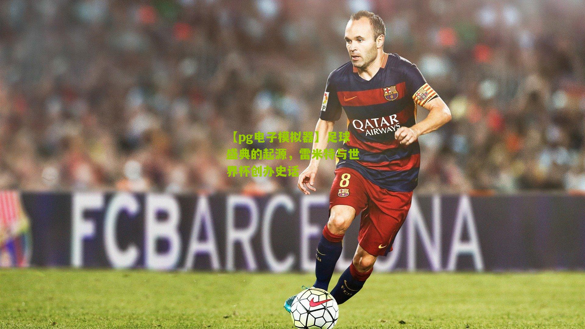 足球盛典的起源，雷米特与世界杯创办史话