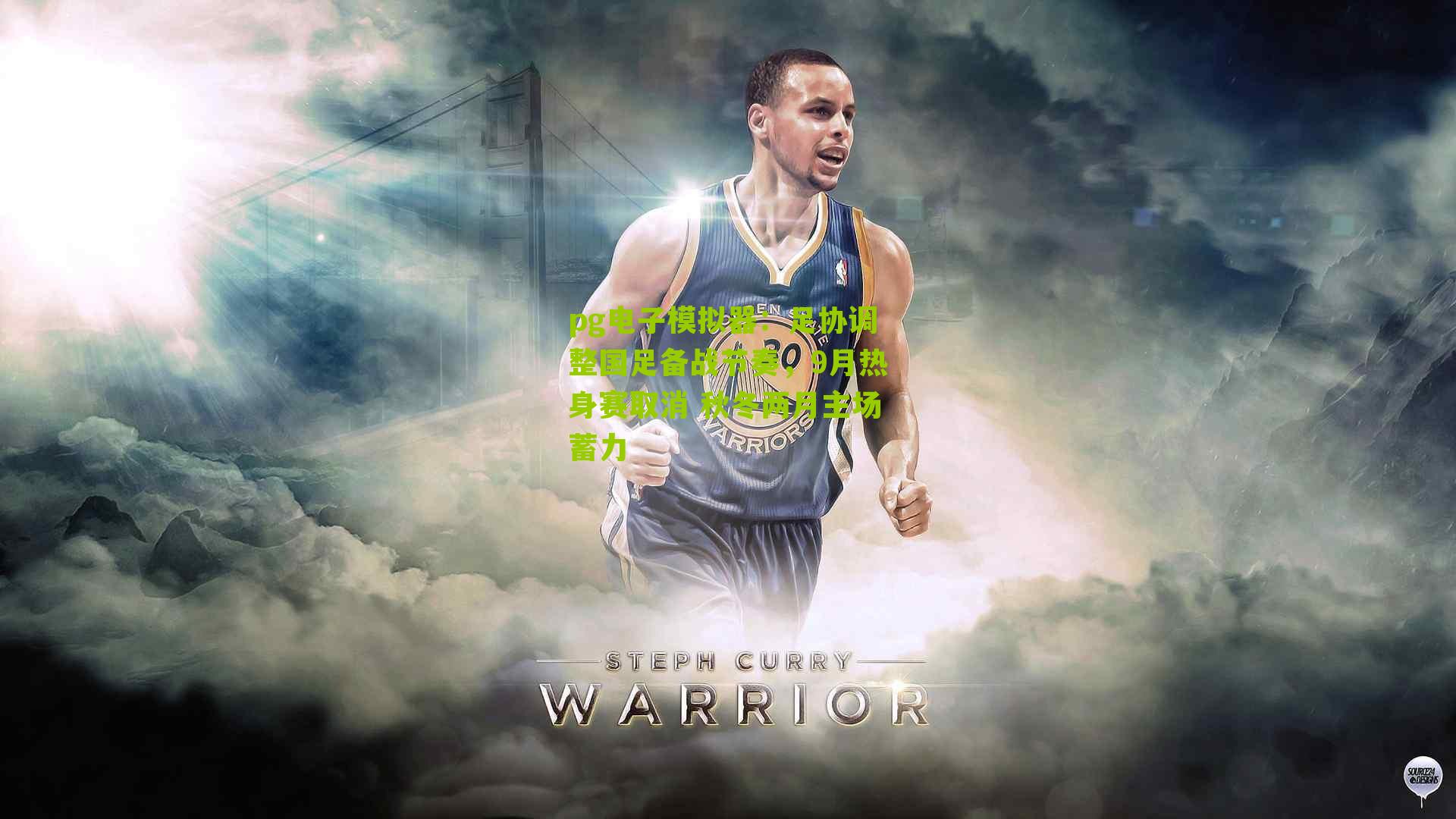 足协调整国足备战节奏，9月热身赛取消 秋冬两月主场蓄力