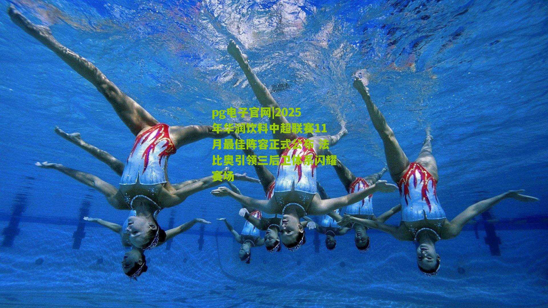 pg电子官网|2025年华润饮料中超联赛11月最佳阵容正式公布 法比奥引领三后卫体系闪耀赛场