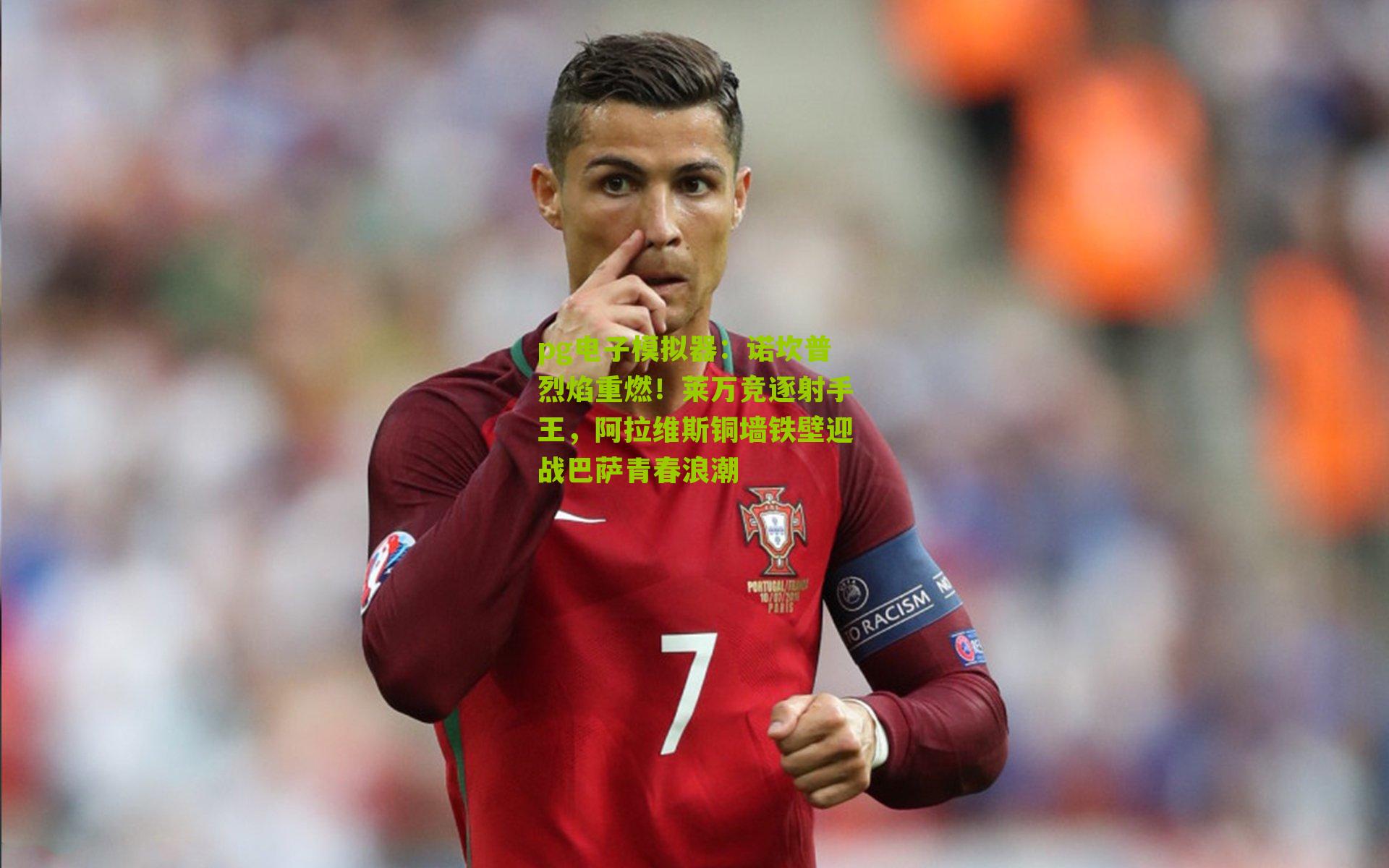 pg电子模拟器：诺坎普烈焰重燃！莱万竞逐射手王，阿拉维斯铜墙铁壁迎战巴萨青春浪潮