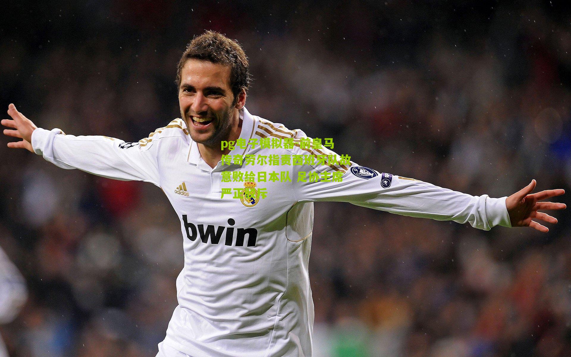 前皇马传奇劳尔指责西班牙队故意败给日本队 足协主席严正驳斥