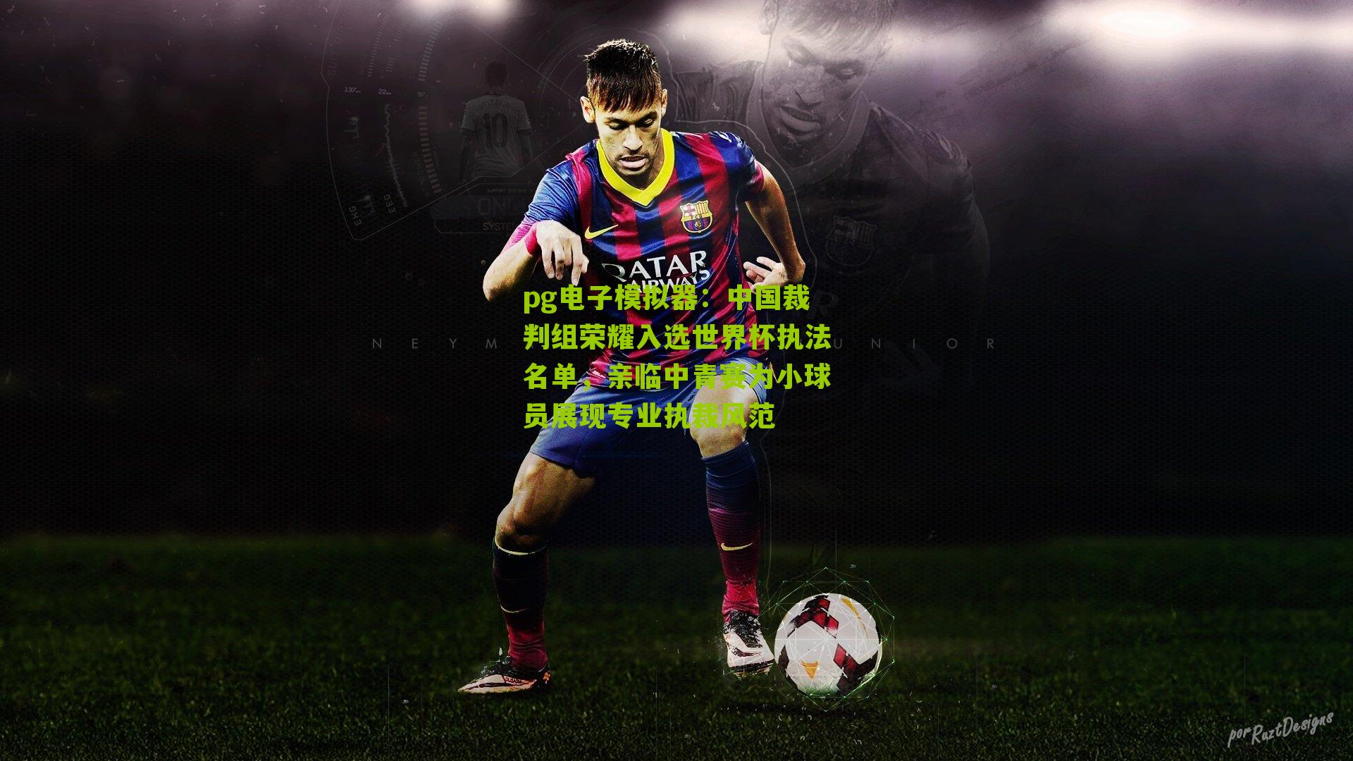 中国裁判组荣耀入选世界杯执法名单，亲临中青赛为小球员展现专业执裁风范