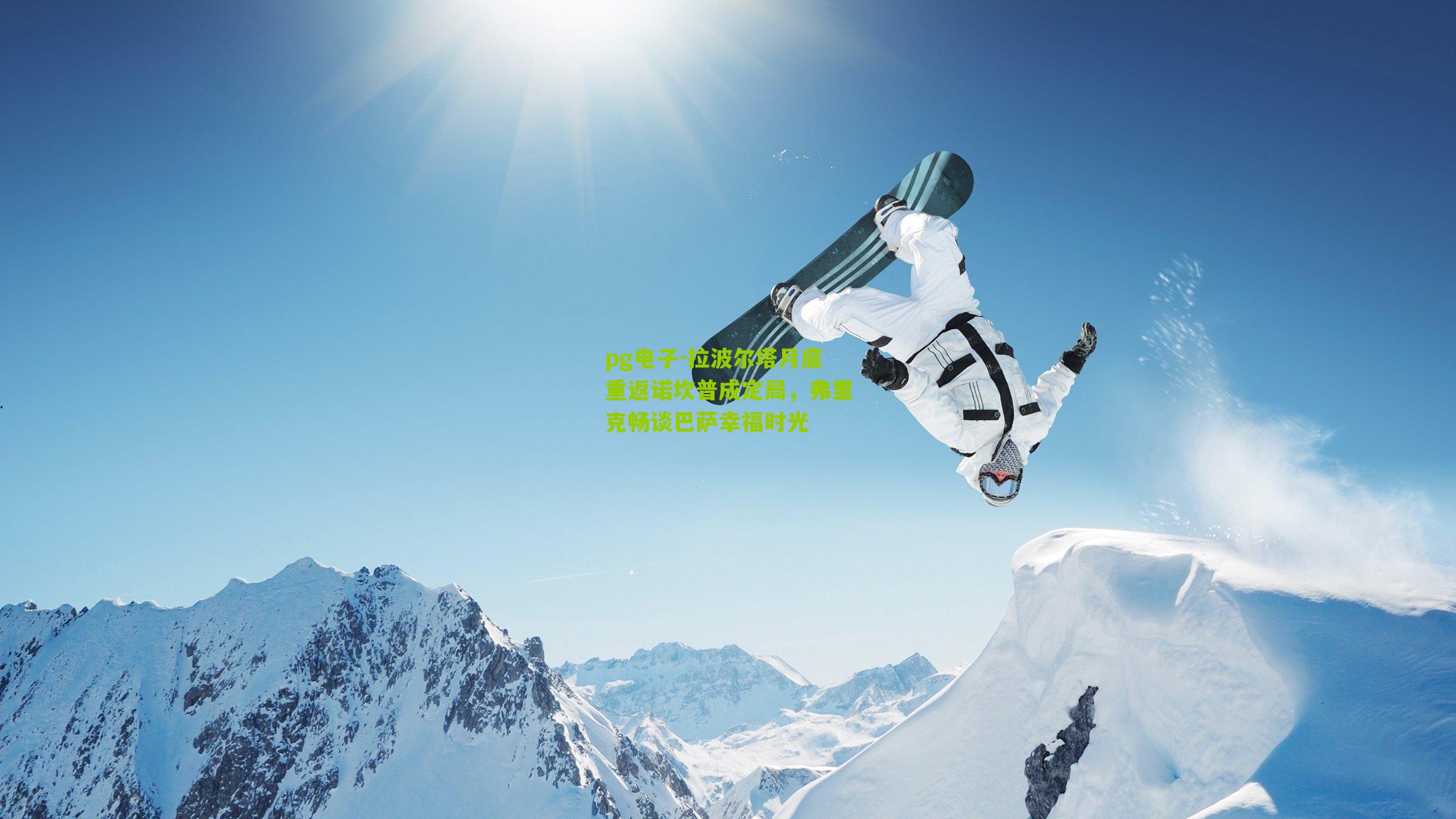 拉波尔塔月底重返诺坎普成定局，弗里克畅谈巴萨幸福时光