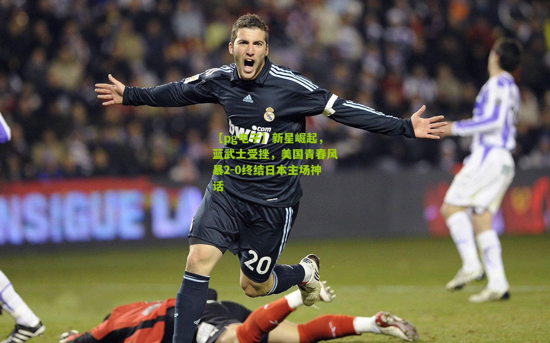 新星崛起，蓝武士受挫，美国青春风暴2-0终结日本主场神话