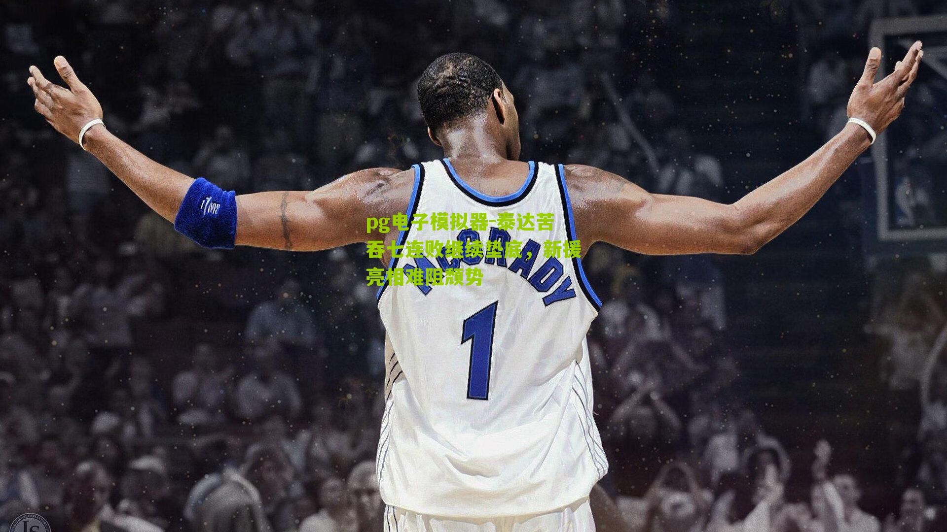 泰达苦吞七连败继续垫底，新援亮相难阻颓势