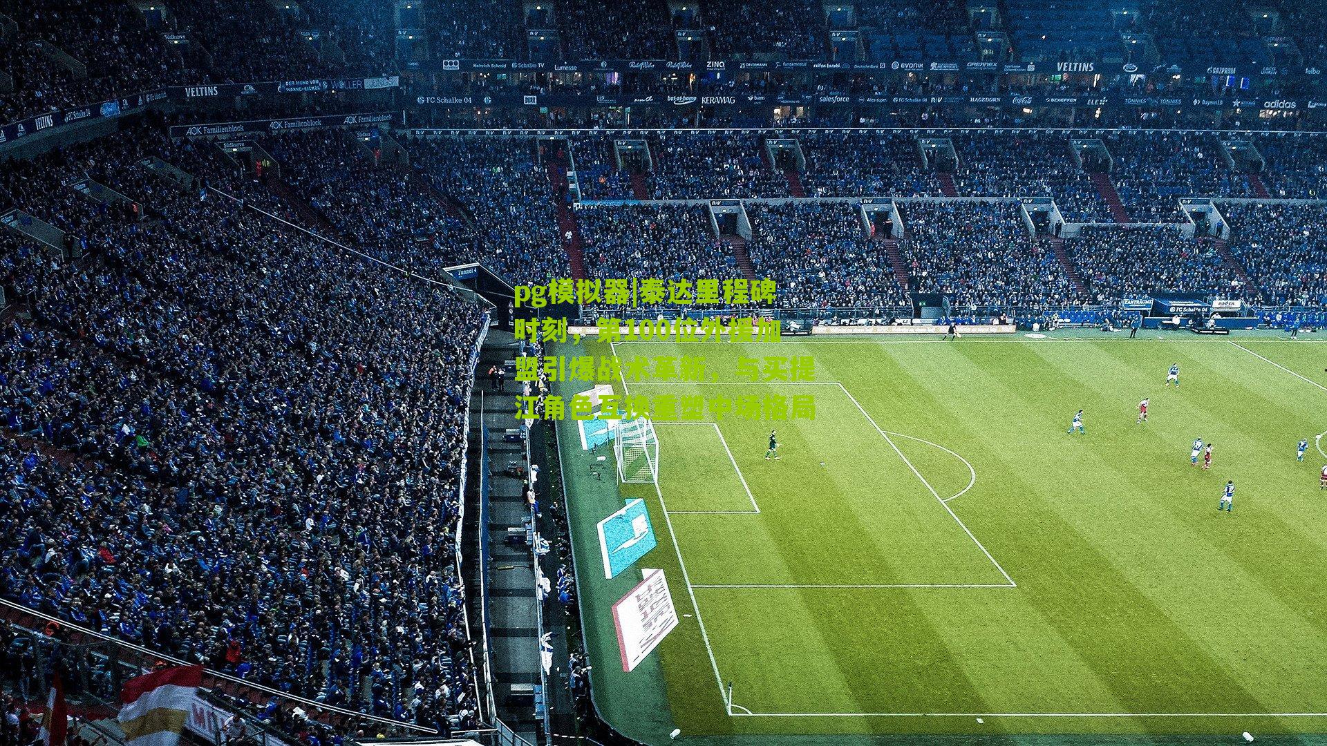 泰达里程碑时刻，第100位外援加盟引爆战术革新，与买提江角色互换重塑中场格局