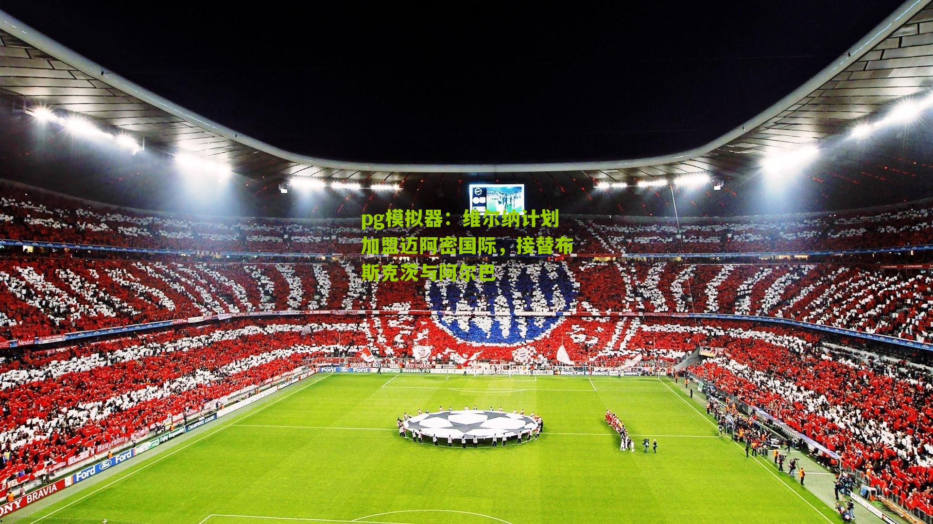 pg模拟器：维尔纳计划加盟迈阿密国际，接替布斯克茨与阿尔巴