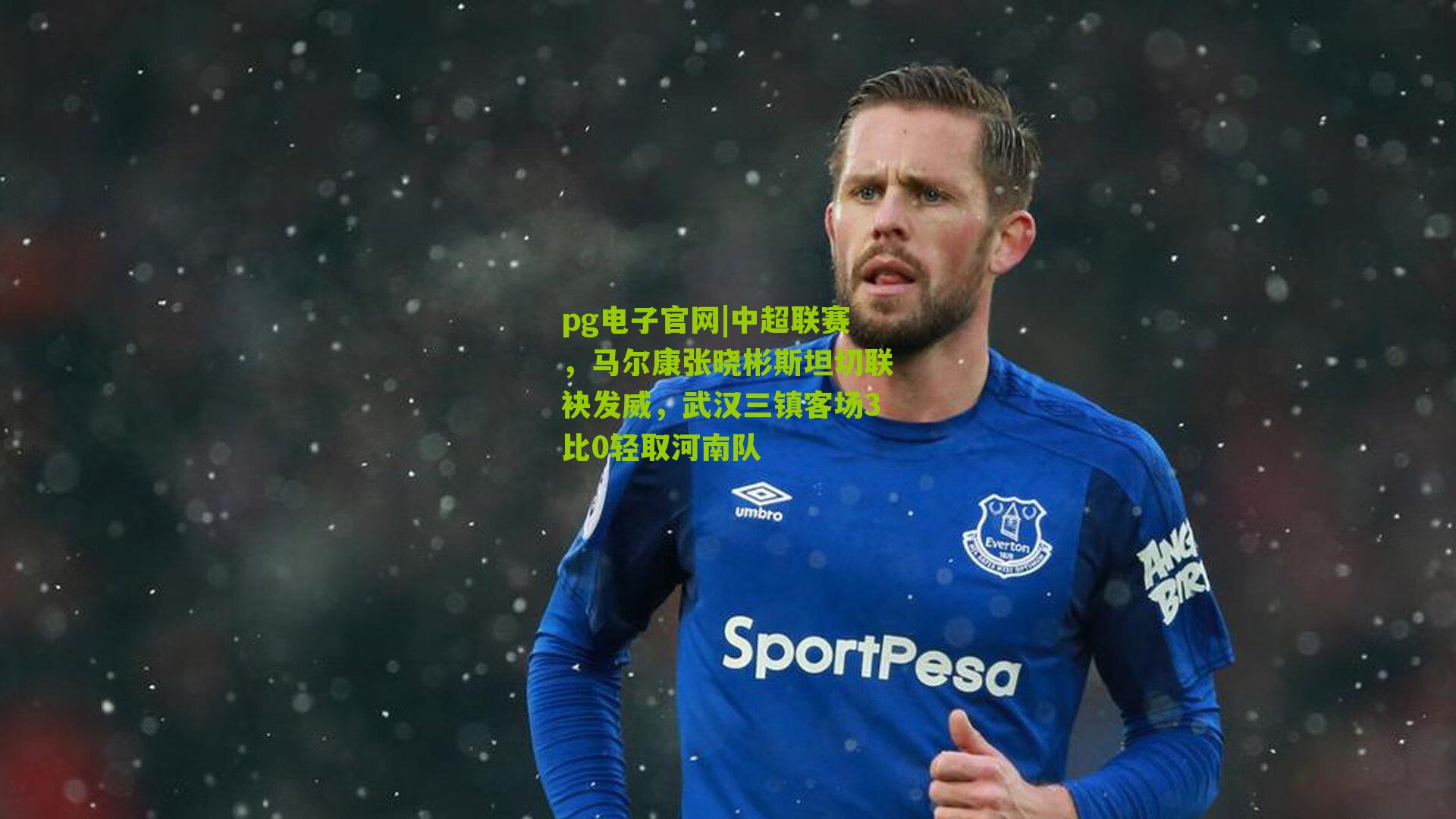 中超联赛，马尔康张晓彬斯坦切联袂发威，武汉三镇客场3比0轻取河南队