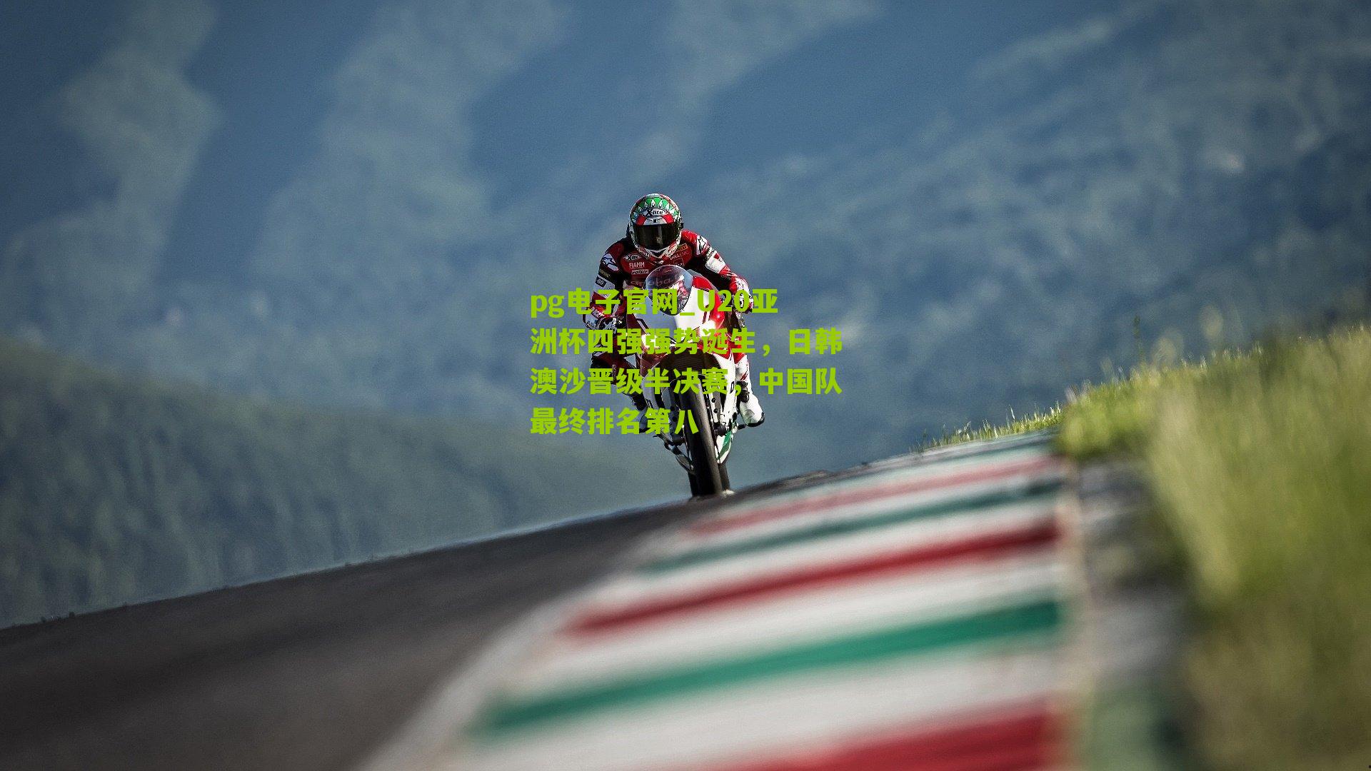 U20亚洲杯四强强势诞生，日韩澳沙晋级半决赛，中国队最终排名第八