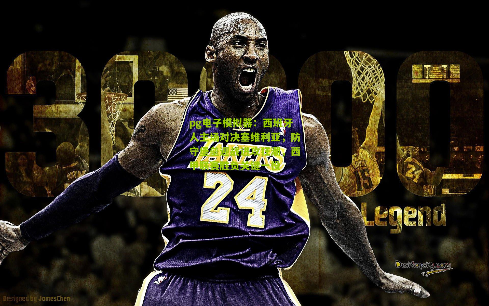 西班牙人主场对决塞维利亚，防守堡垒迎战进攻狂潮，西甲联赛胜负关键一役