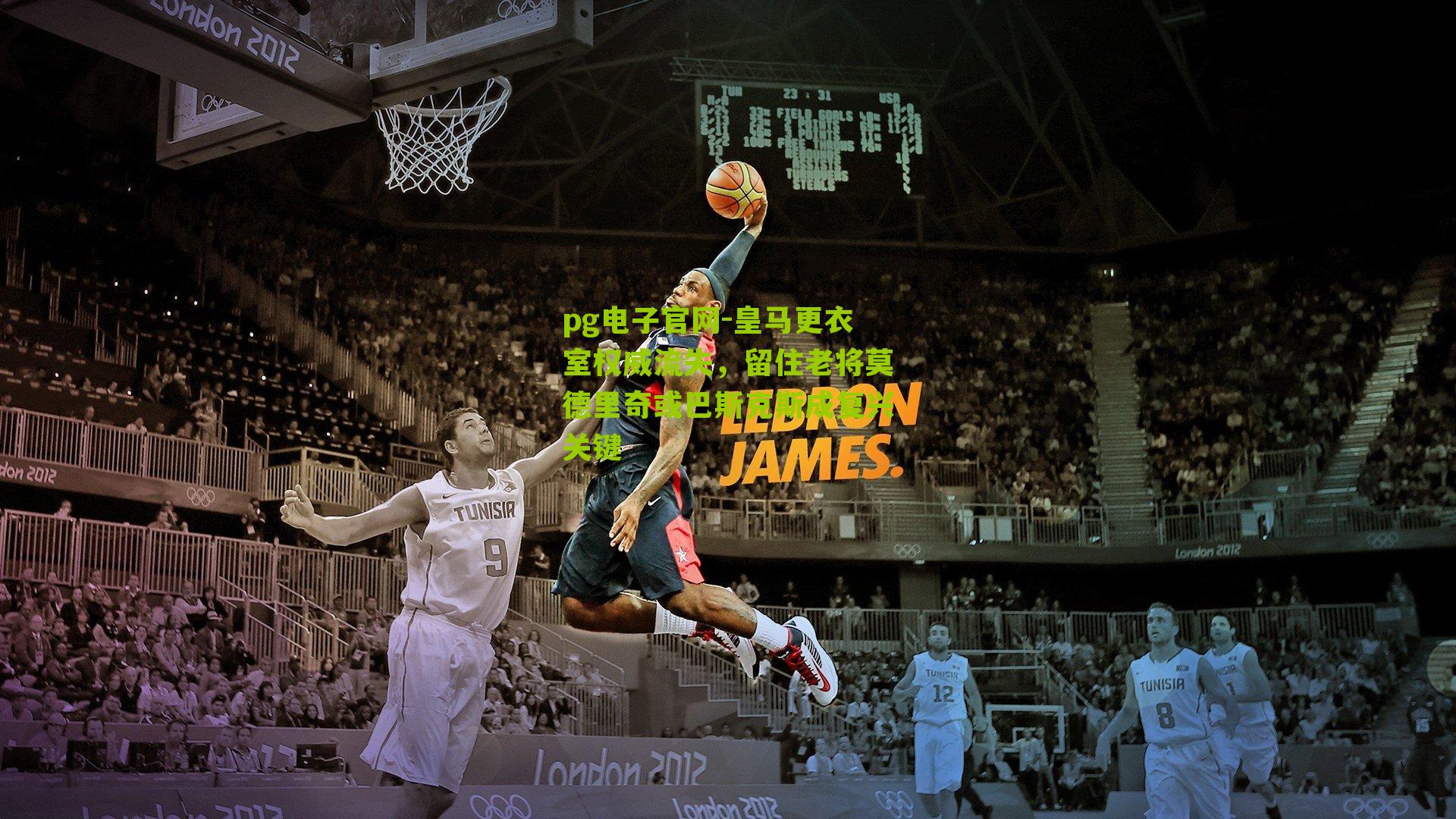 皇马更衣室权威流失，留住老将莫德里奇或巴斯克斯成复兴关键