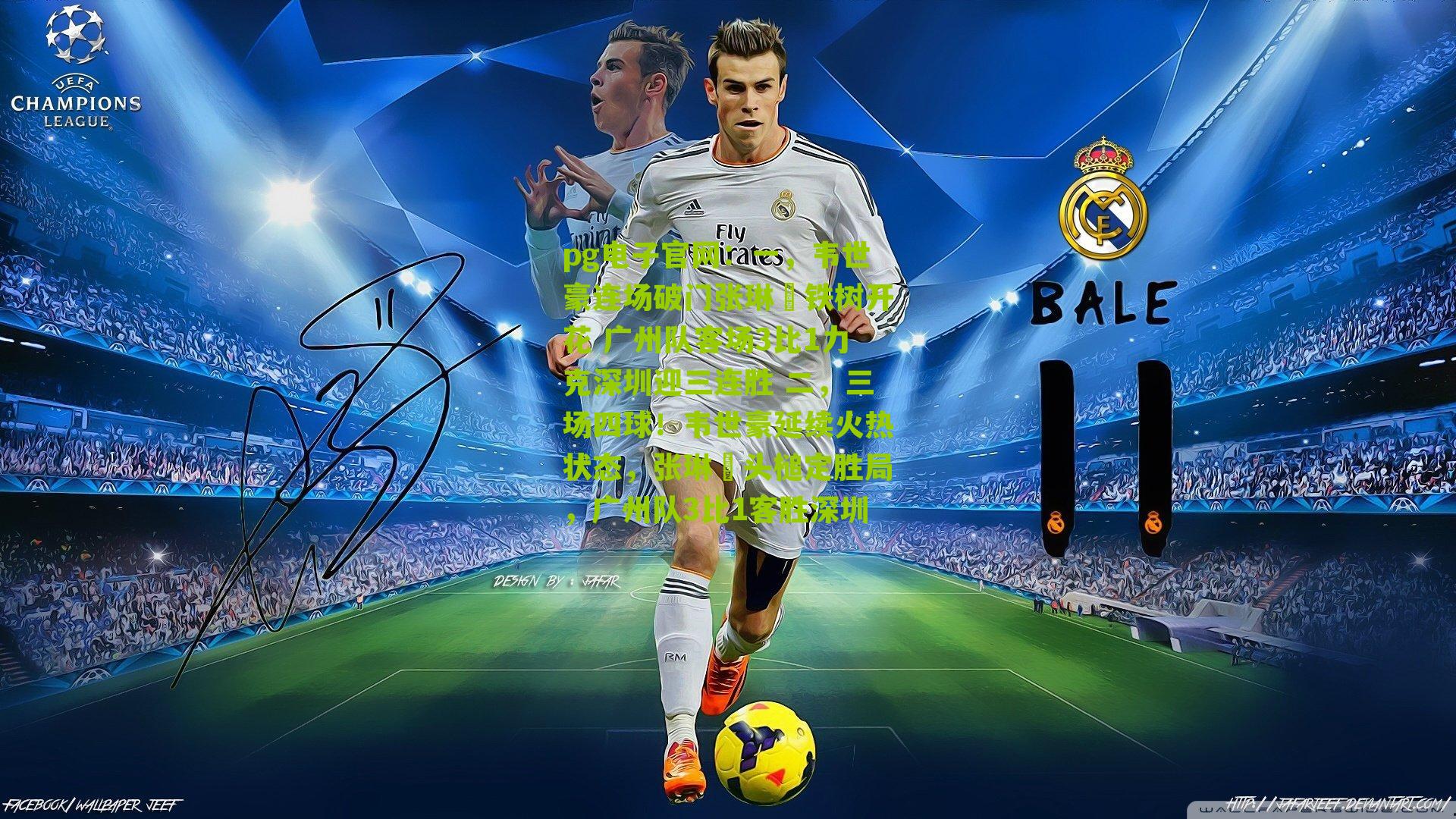 一，韦世豪连场破门张琳芃铁树开花 广州队客场3比1力克深圳迎三连胜 二，三场四球！韦世豪延续火热状态，张琳芃头槌定胜局，广州队3比1客胜深圳