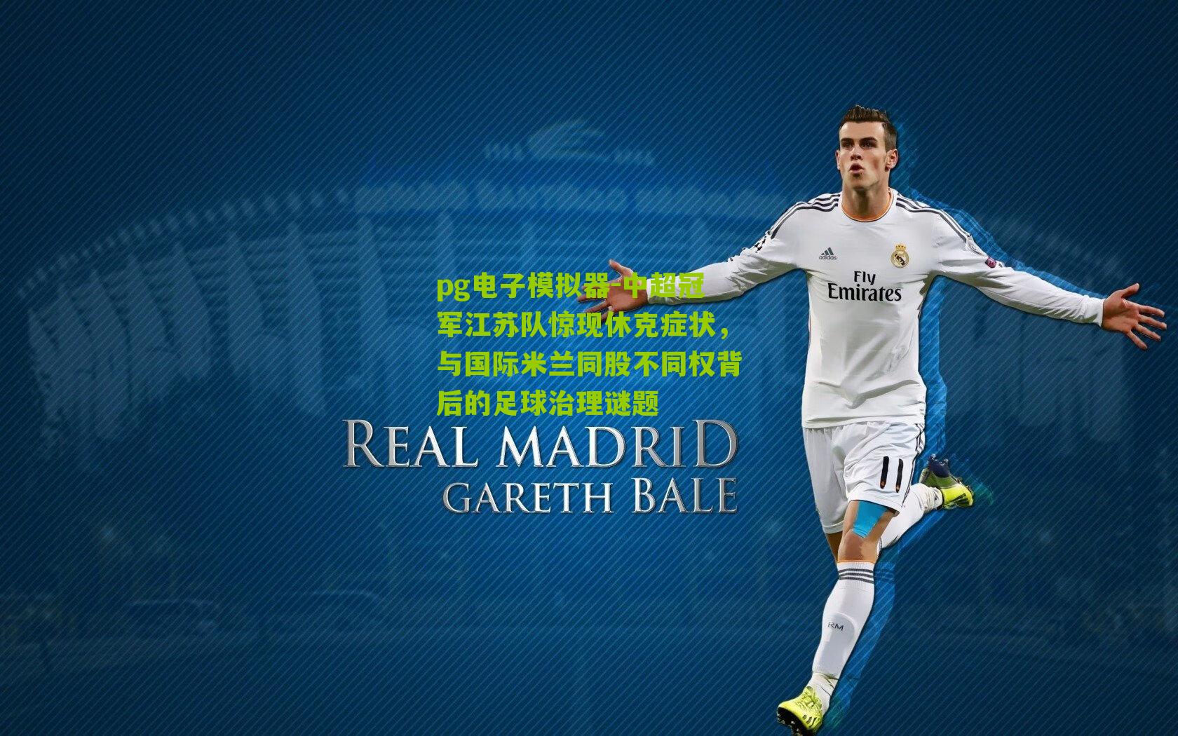 中超冠军江苏队惊现休克症状，与国际米兰同股不同权背后的足球治理谜题