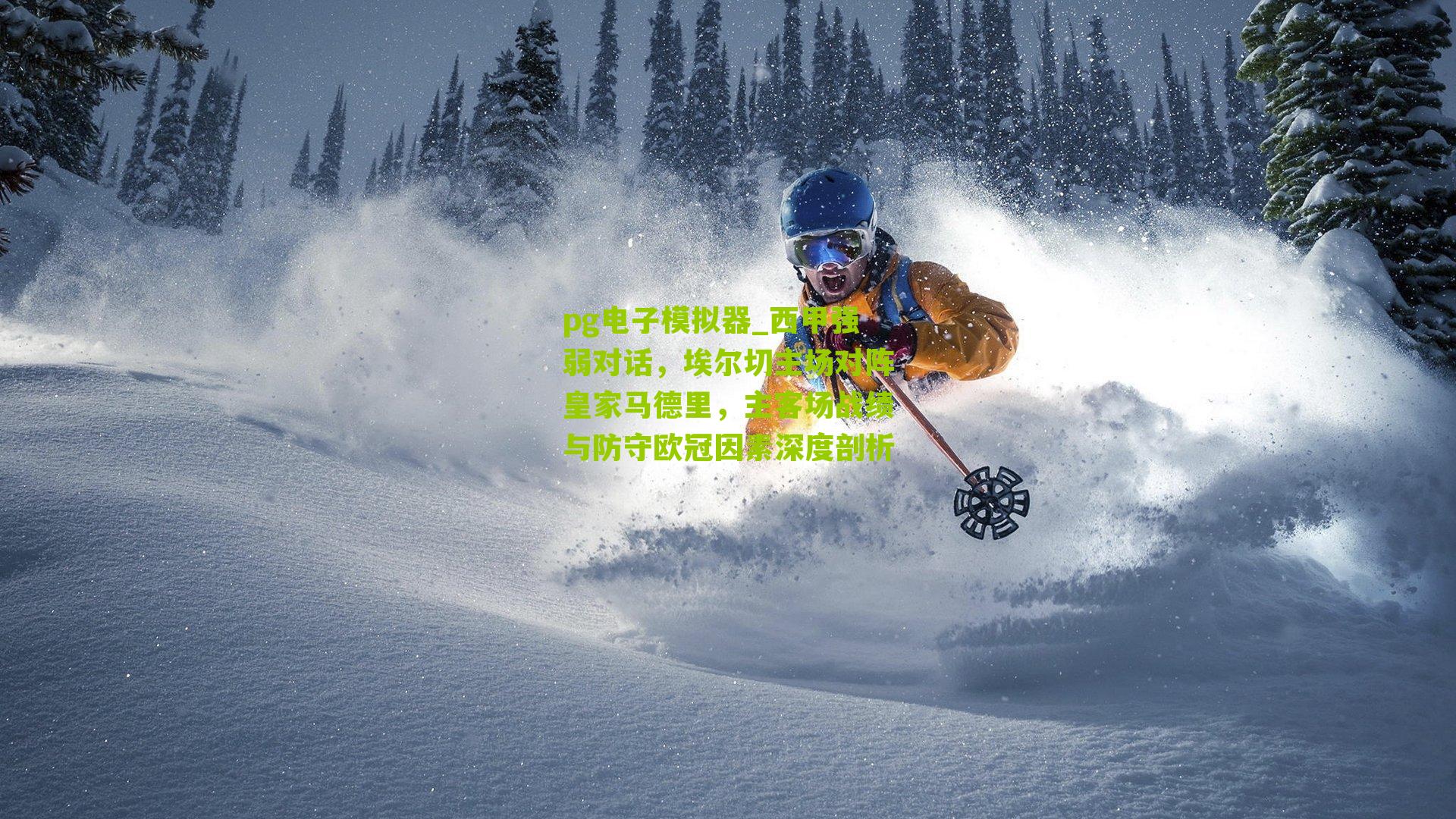 西甲强弱对话，埃尔切主场对阵皇家马德里，主客场战绩与防守欧冠因素深度剖析