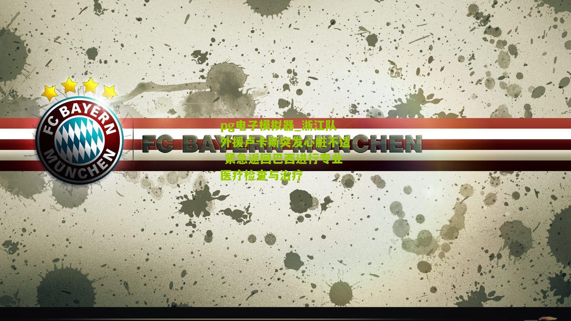 pg电子模拟器_浙江队外援卢卡斯突发心脏不适 紧急返回巴西进行专业医疗检查与治疗