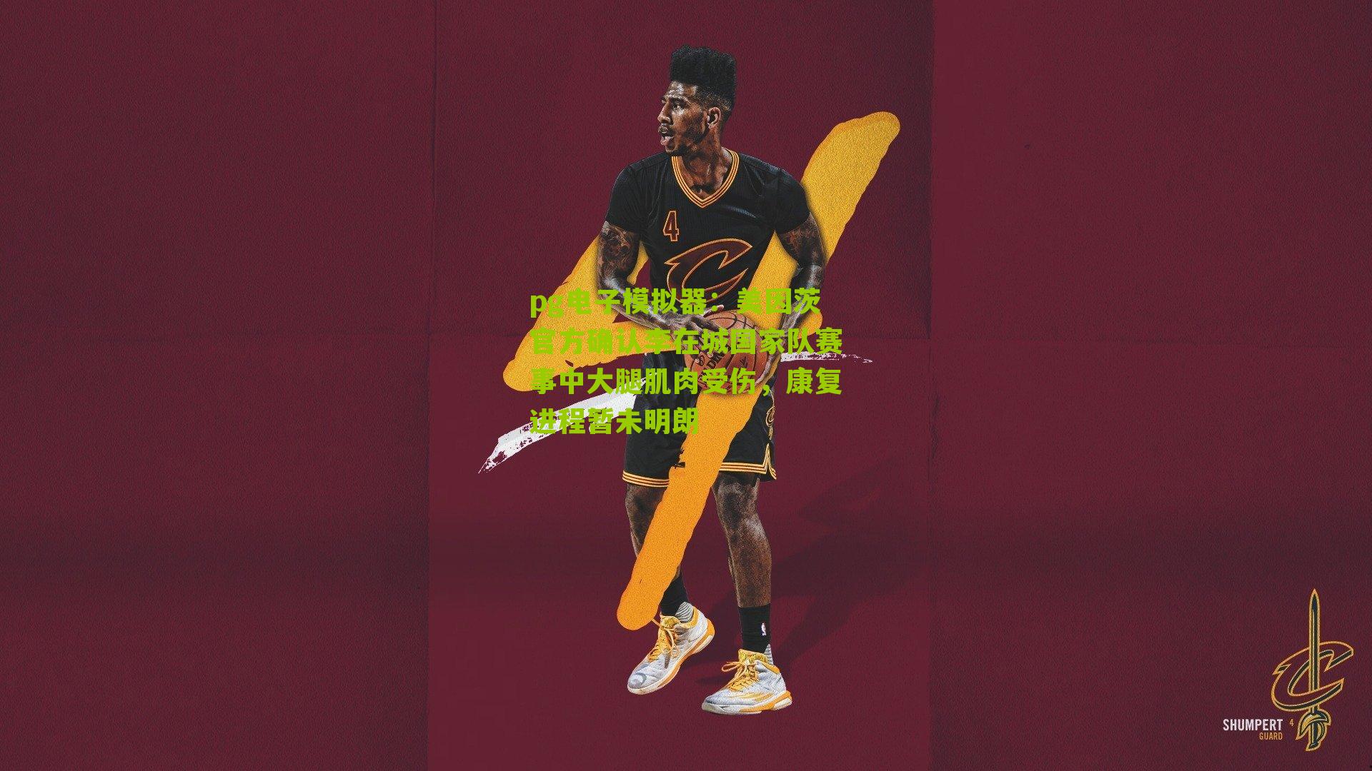 美因茨官方确认李在城国家队赛事中大腿肌肉受伤，康复进程暂未明朗