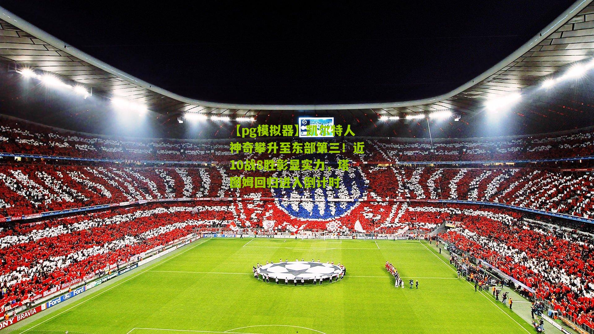 凯尔特人神奇攀升至东部第三！近10战8胜彰显实力，塔图姆回归进入倒计时