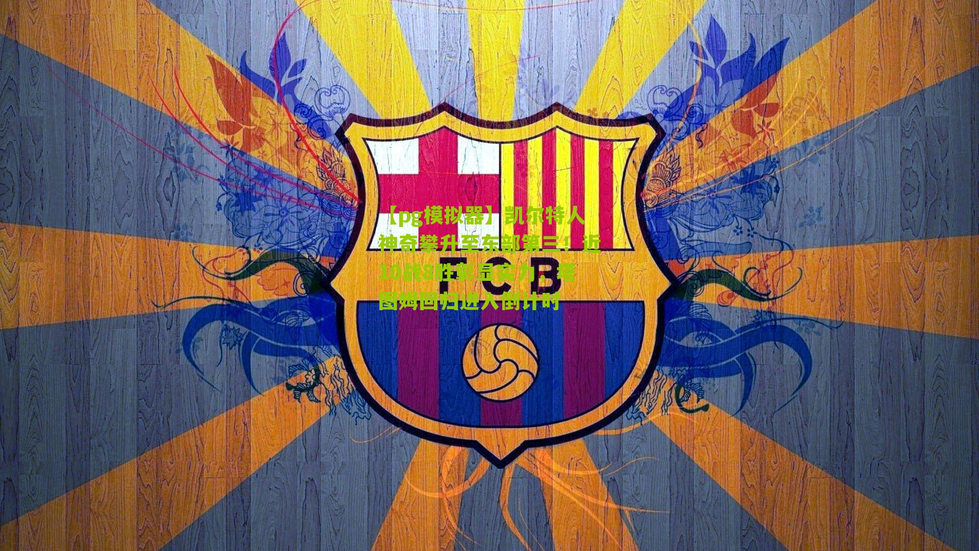 凯尔特人神奇攀升至东部第三！近10战8胜彰显实力，塔图姆回归进入倒计时