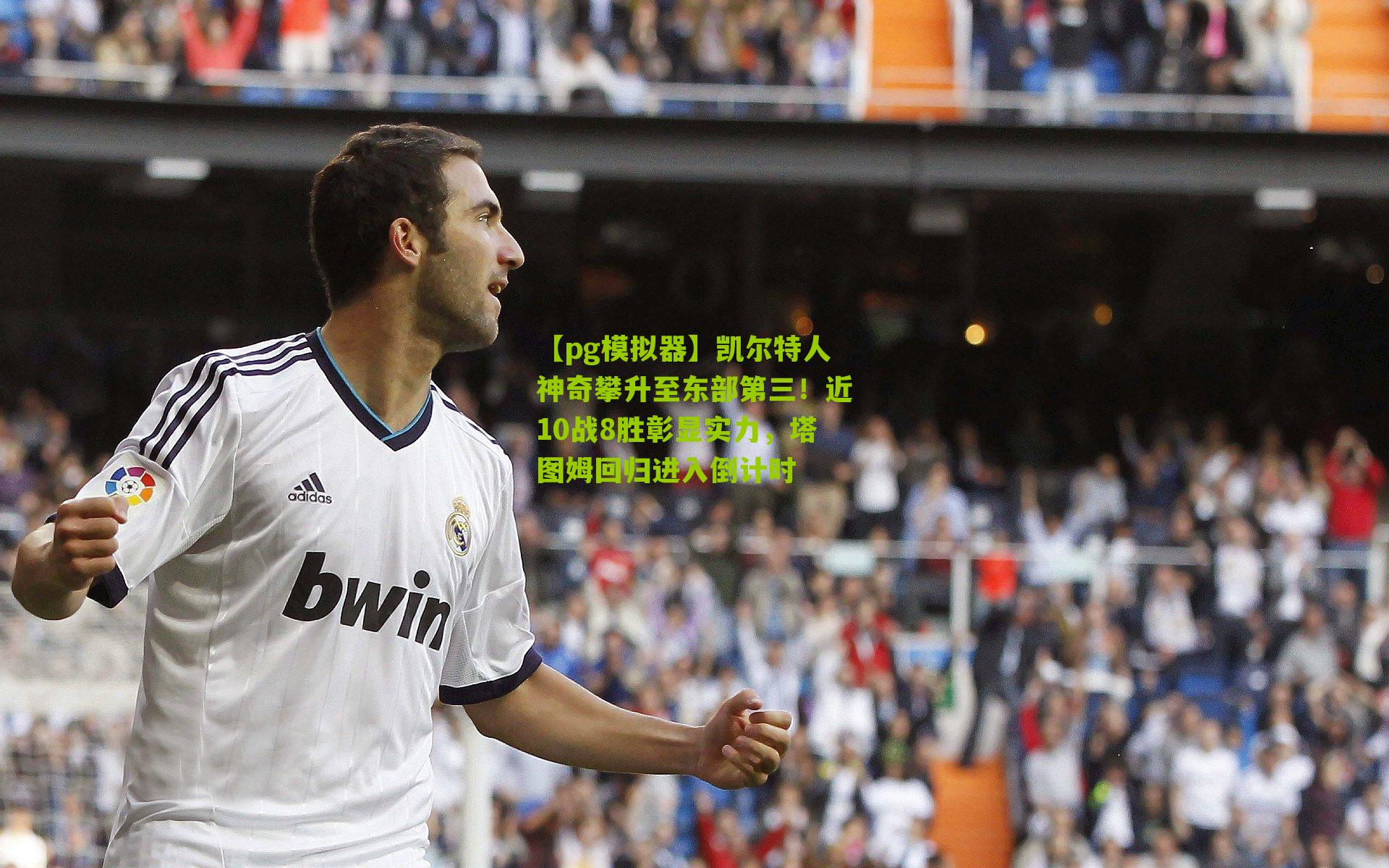 凯尔特人神奇攀升至东部第三！近10战8胜彰显实力，塔图姆回归进入倒计时