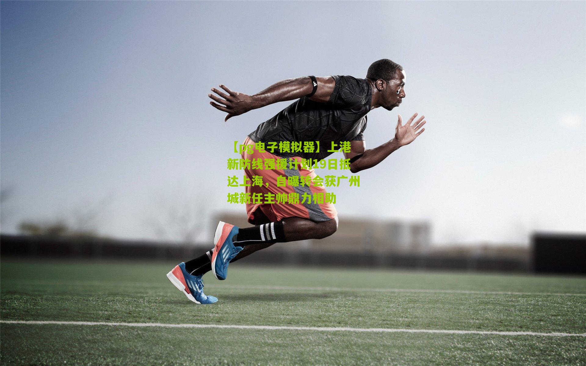 上港新防线强援计划19日抵达上海，自曝转会获广州城新任主帅鼎力相助