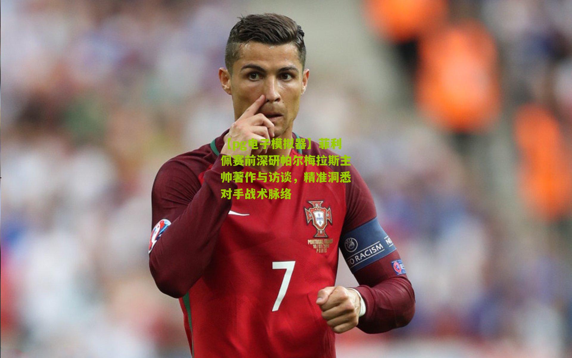 【pg电子模拟器】菲利佩赛前深研帕尔梅拉斯主帅著作与访谈，精准洞悉对手战术脉络