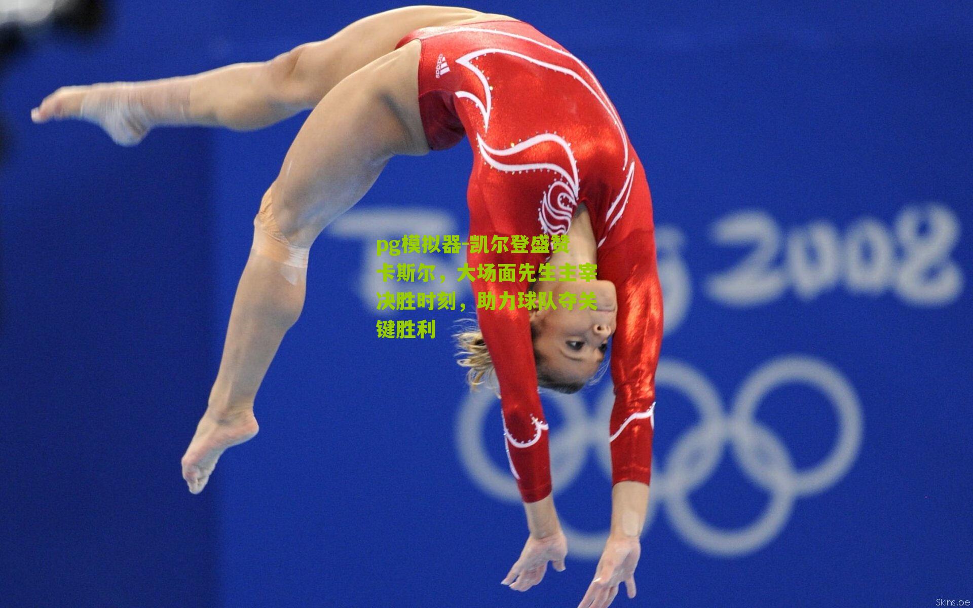 凯尔登盛赞卡斯尔，大场面先生主宰决胜时刻，助力球队夺关键胜利