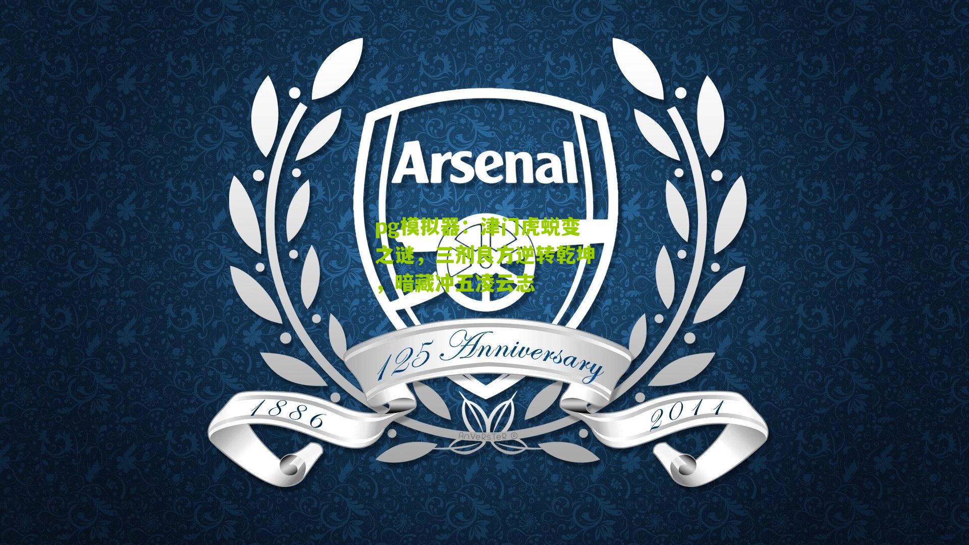 津门虎蜕变之谜，三剂良方逆转乾坤，暗藏冲五凌云志