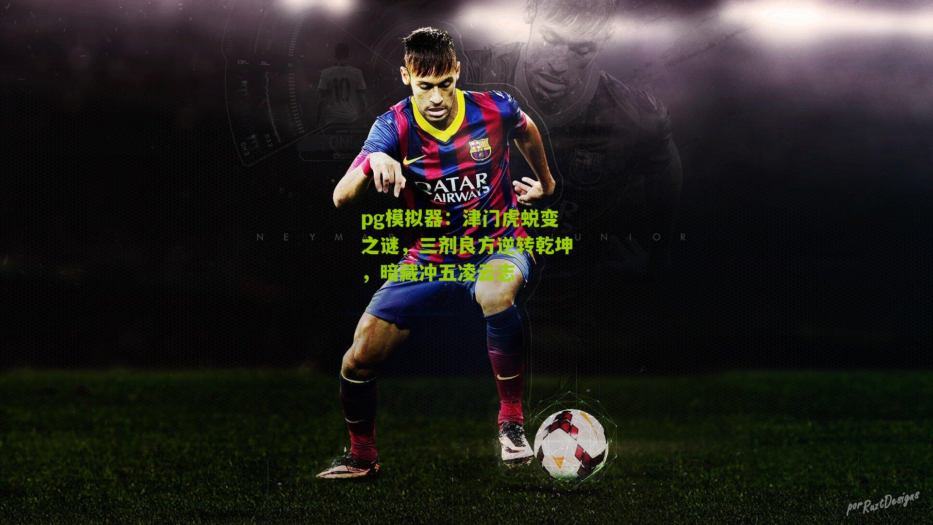 津门虎蜕变之谜，三剂良方逆转乾坤，暗藏冲五凌云志